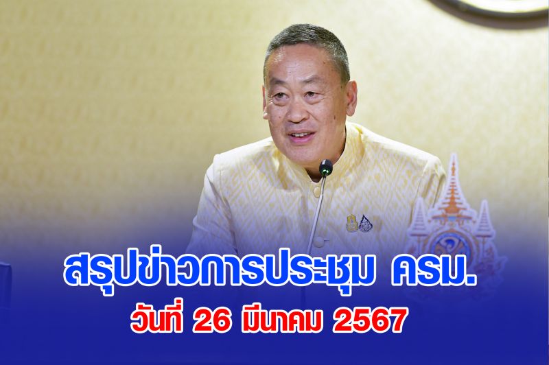 สรุปข่าวการประชุมคณะรัฐมนตรี 26 มีนาคม 2567