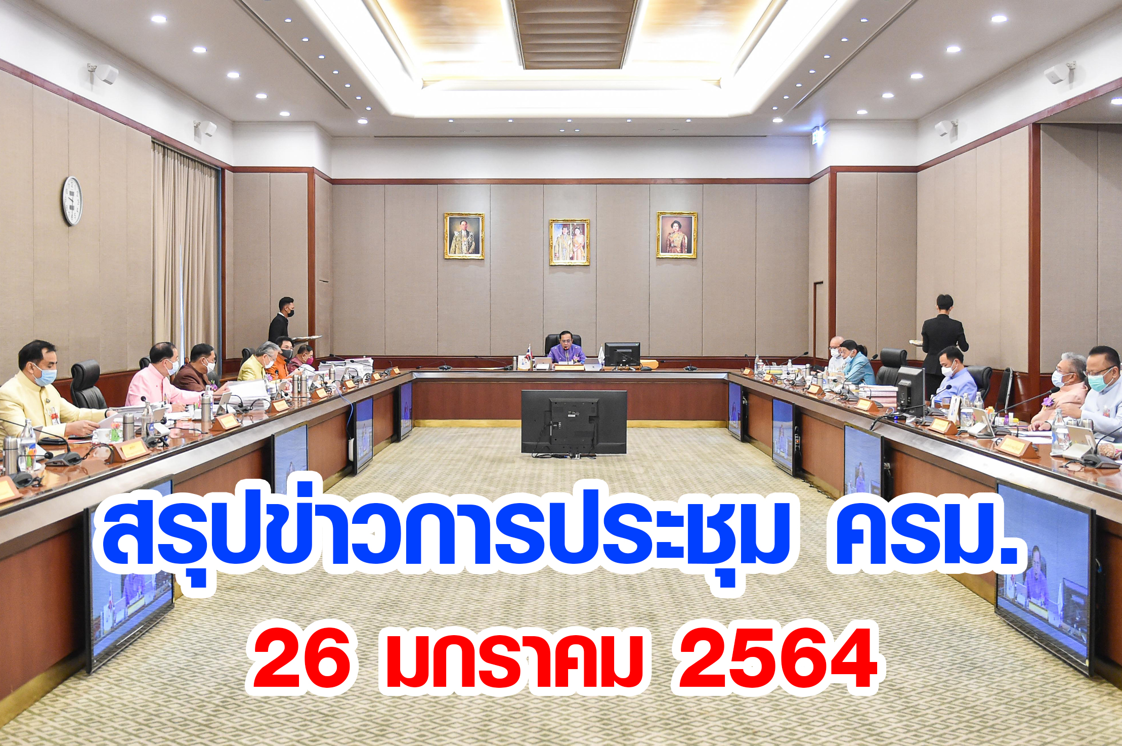 สรุปข่าวการประชุมคณะรัฐมนตรี 26 มกราคม 2564