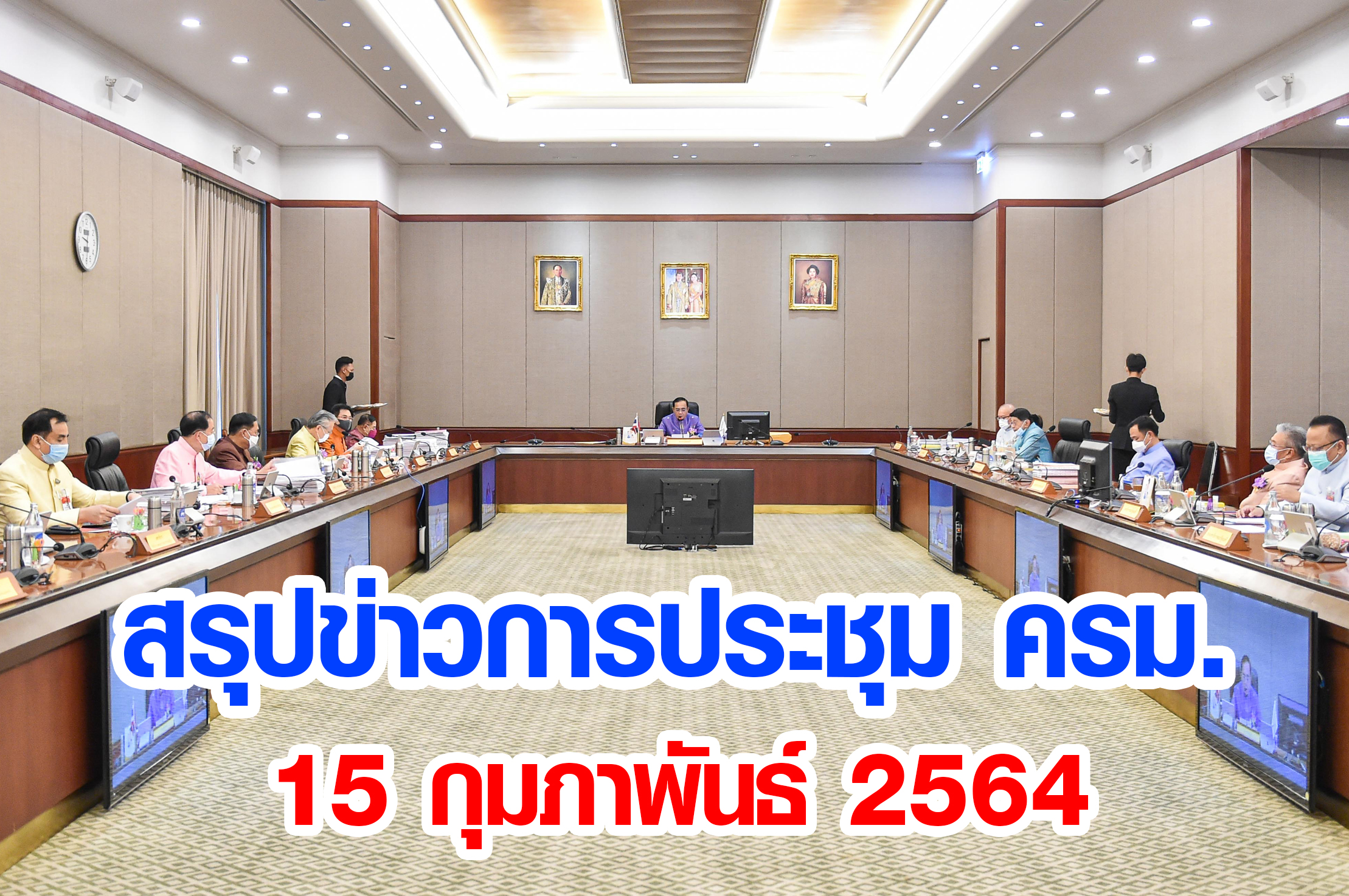 สรุปข่าวการประชุมคณะรัฐมนตรี 15 กุมภาพันธ์ 2564