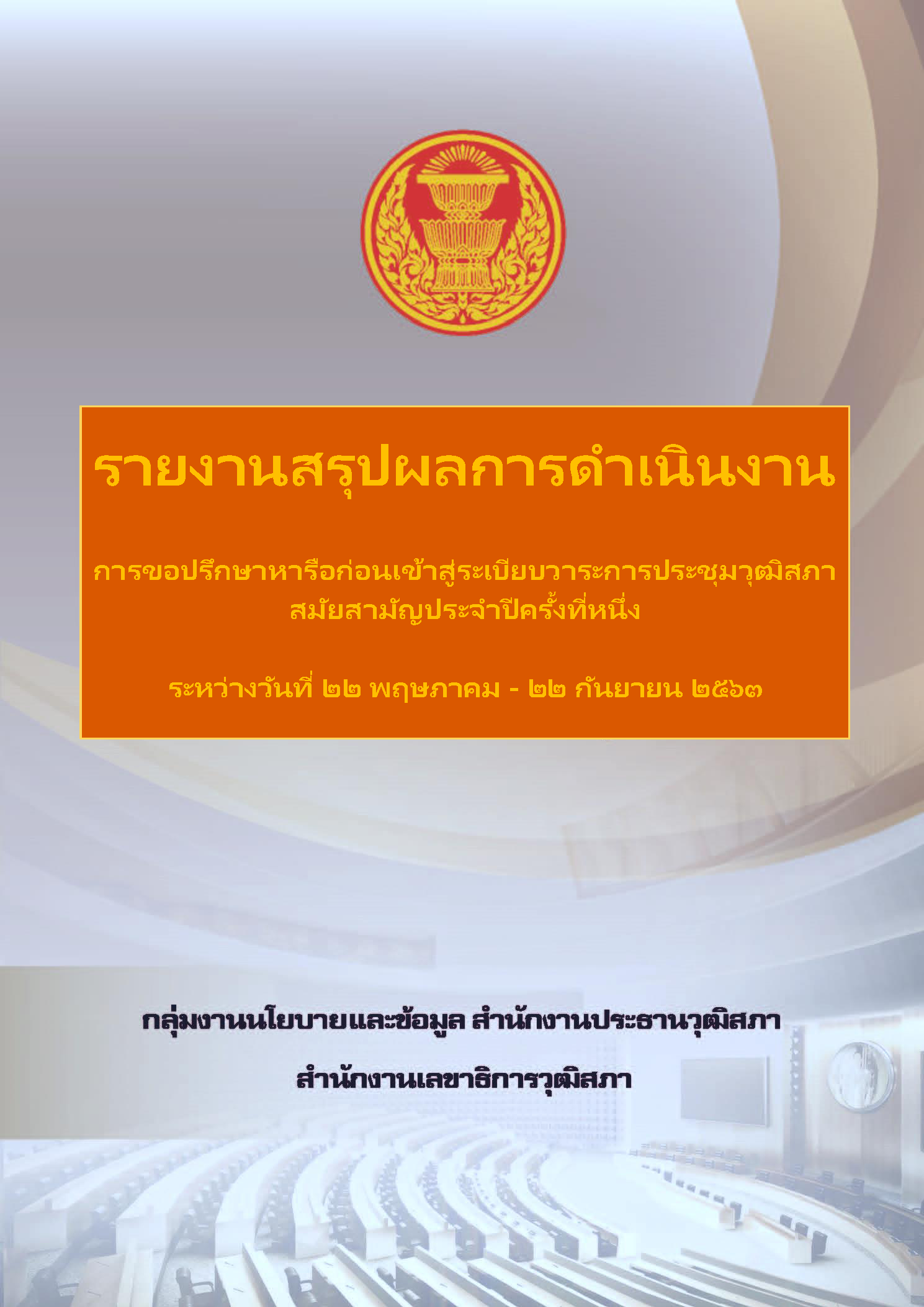 รายงานการขอปรึกษาหารือของสมาชิกวุฒิสภา สมัยสามัญครั้งที่ 1-22 พฤษภาคม 2563 - 22 กันยายน 2563