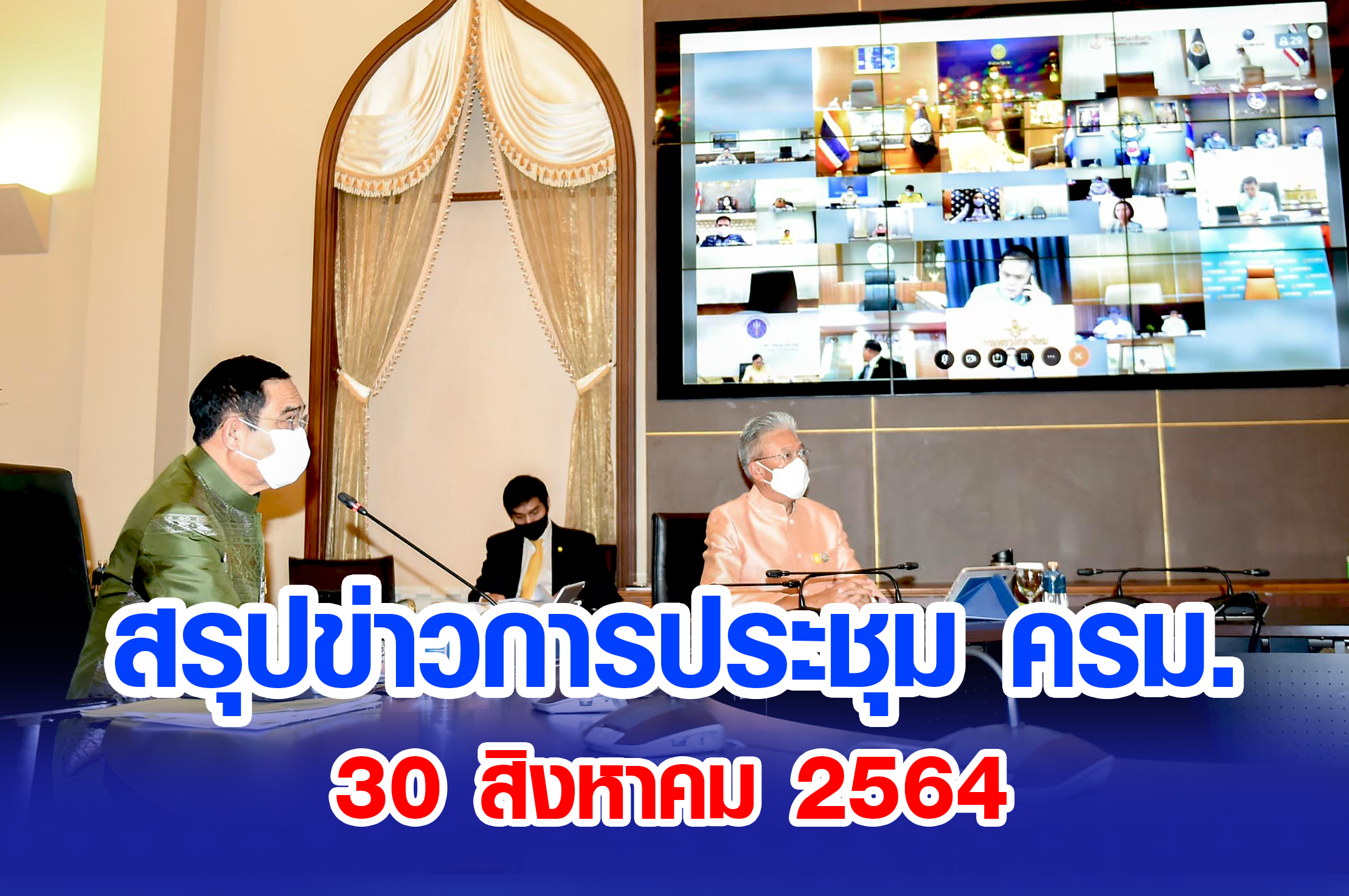 สรุปข่าวการประชุมคณะรัฐมนตรี 30 สิงหาคม 2564