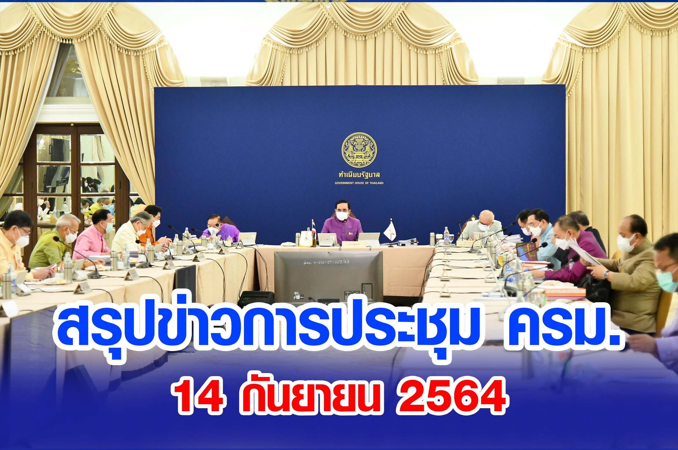 สรุปข่าวการประชุมคณะรัฐมนตรี 14 กันยายน 2564