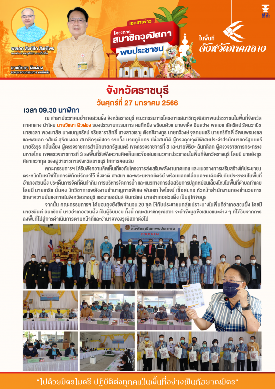 เอกสารข่าว คณะกรรมการโครงการสมาชิกวุฒิสภาพบประชาชนในพื้นที่จังหวัดภาคกลาง ลงพื้นที่ ณ จังหวัดราชบุรี วันศุกร์ที่ 27 มกราคม 2566