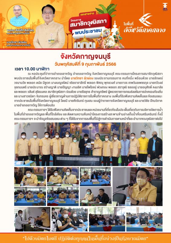 เอกสารข่าว สว.พบประชาชน ณ จังหวัดกาญจนบุรี วันพฤหัสบดีที่ 9 กุมภาพันธ์ 2566