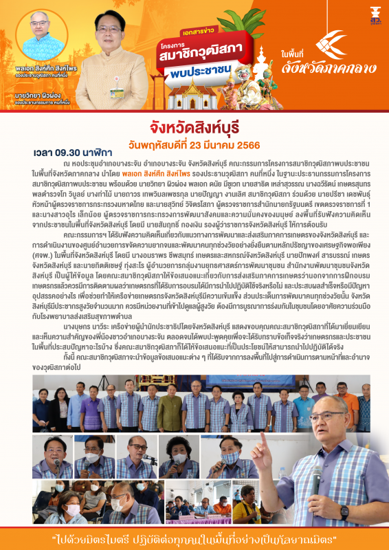 เอกสารข่าว โครงการสมาชิกวุฒิสภาพบประชาชน ณ จังหวัดสิงห์บุรี วันพฤหัสบดีที่ 23 มีนาคม 2566