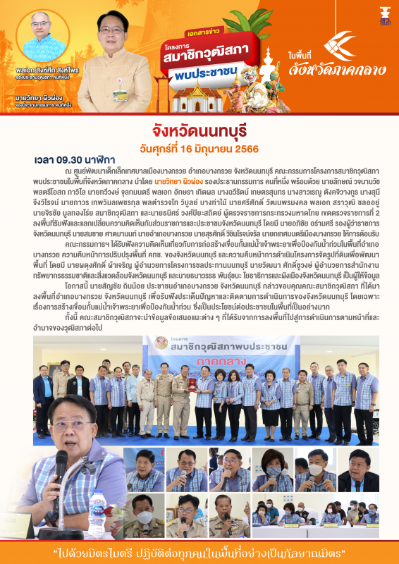 เอกสารข่าว โครงการสมาชิกวุฒิสภาพบประชาชนในพื้นที่จังหวัดภาคกลาง ณ จังหวัดนนทบุรี วันศุกร์ที่ 16 มิถุนายน 2566
