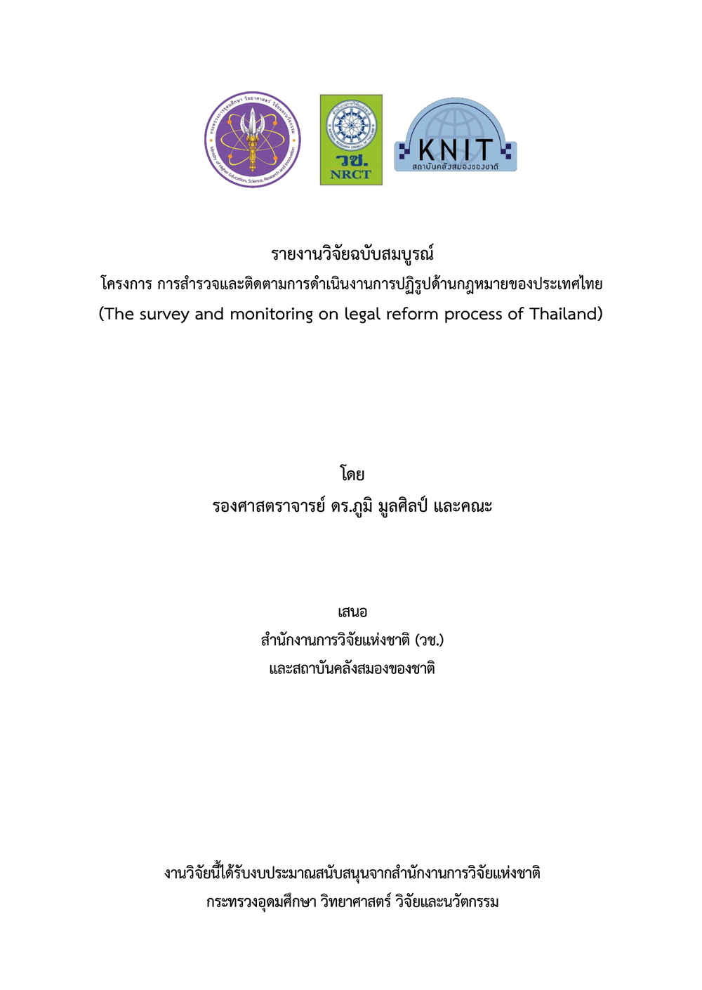 รายงานวิจัยฉบับสมบูรณ์ โครงการ การสารวจและติดตามการดาเนินงานการปฏิรูปด้านกฎหมายของประเทศไทย