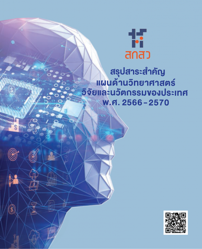 สรุปสาระสำคัญแผนด้านวิทยาศาสตร์ วิจัยและนวัตกรรมของประเทศไทย พ.ศ. 2566-2570
