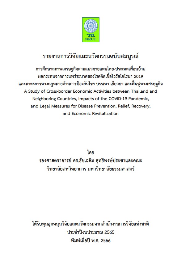 การศึกษาสภาพเศรษฐกิจตามแนวชายแดนไทย-ประเทศเพื่อนบ้าน ผลกระทบจากการแพร่ระบาดของโรคติดเชื้อไวรัสโคโรนา 2019 และมาตรการทางกฎหมายด้านการป้องกันโรค บรรเทา เยียวยา และฟื้นฟูทางเศรษฐกิจ A Study of Cross-border Economic Activities between Thailand and Neighboring