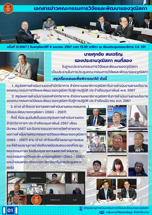 ประชุมกรรมการวิจัยและพัฒนาของวุฒิสภา เป็นประธานในการประชุมคณะกรรมการวิจัยและพัฒนาของวุฒิสภา ครั้งที่ 3/2567