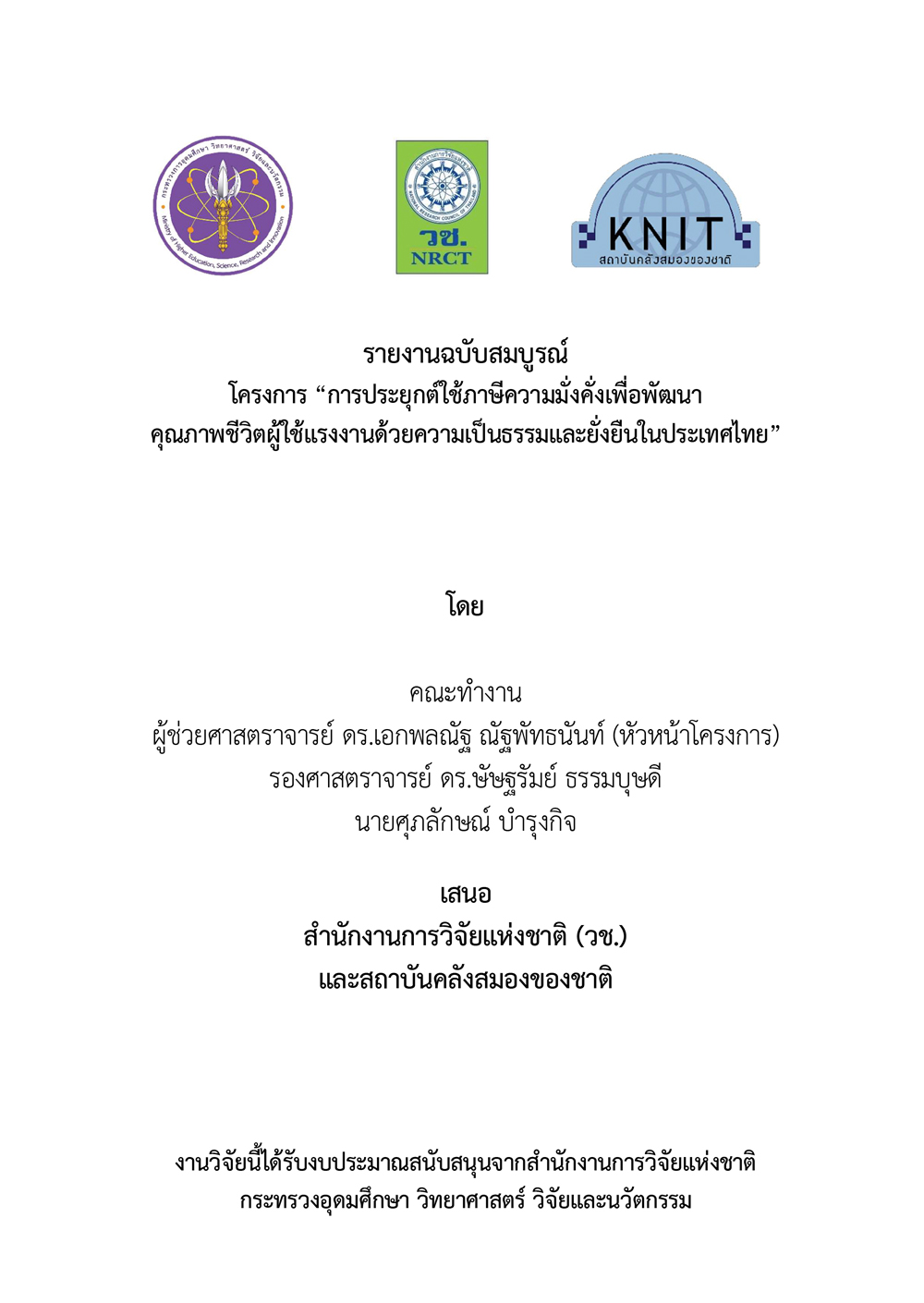 รายงานฉบับสมบูรณ์ โครงการ “การประยุกต์ใช้ภาษีความมั่งคั่งเพื่อพัฒนาคุณภาพชีวิตผู้ใช้แรงงานด้วยความเป็นธรรมและยั่งยืนในประเทศไทย”