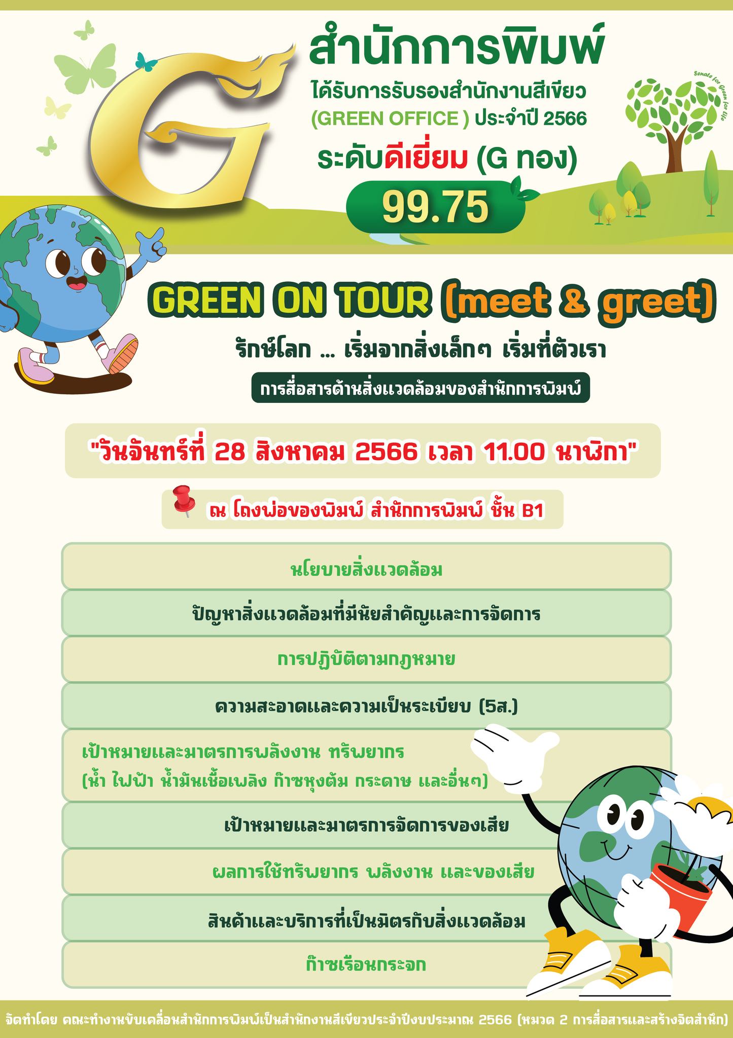 กิจกรรม "Green On tour (meet & greet) รักษ์โลก... เริ่มจากสิ่งเล็กๆ เริ่มที่ตัวเรา" (ครั้งที่ 9)