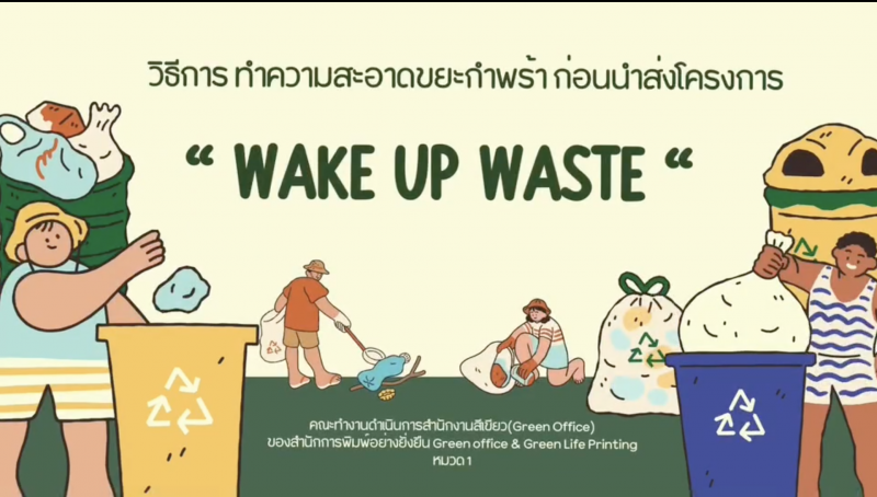 วิดีโอ วิธีการ ทำความสะอาดขยะกำพร้า ก่อนนำส่งโครงการ “ WAKE UP WASTE “ 