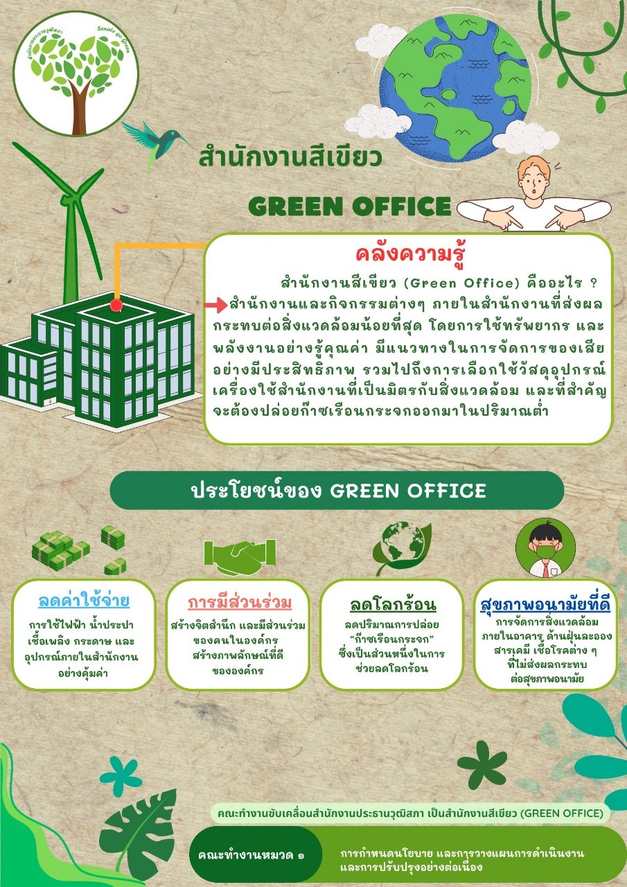 สำนักงานสีเขียว Green Office