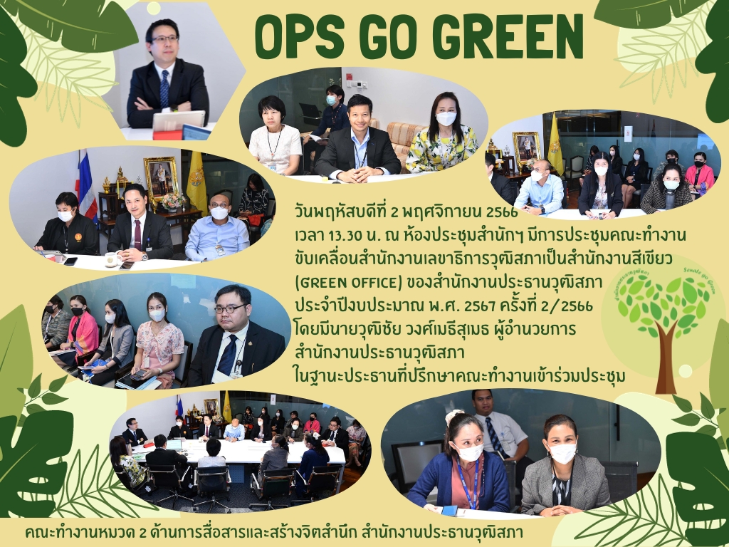 สำนักงานประธานวุฒิสภา ประชุมคณะทำงานขับเคลื่อนสำนักงานเลขาธิการวุฒิสภาเป็นสำนักงานสีเขียว (Green Office) ของสำนักงานประธานวุฒิสภา ประจำปีงบประมาณ พ.ศ. 2567 ครั้งที่ 2