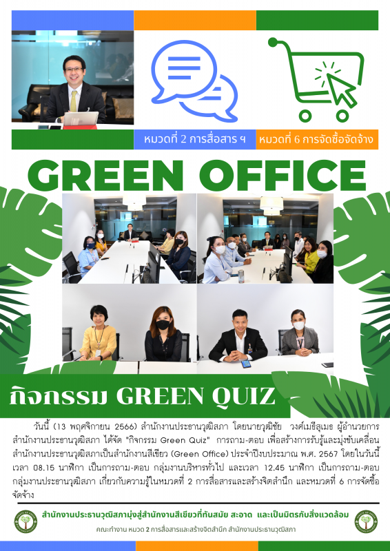 "กิจกรรม Green Quiz" 13 พ.ย. 66