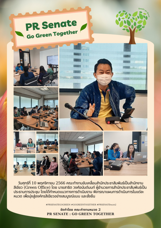 สำนักประชาสัมพันธ์การประชุมคณะทำงานขับเคลื่อนสำนักประชาสัมพันธ์เป็นสำนักงานสีเขียว (Green Office) วันที่ 10 พ.ย. 2566
