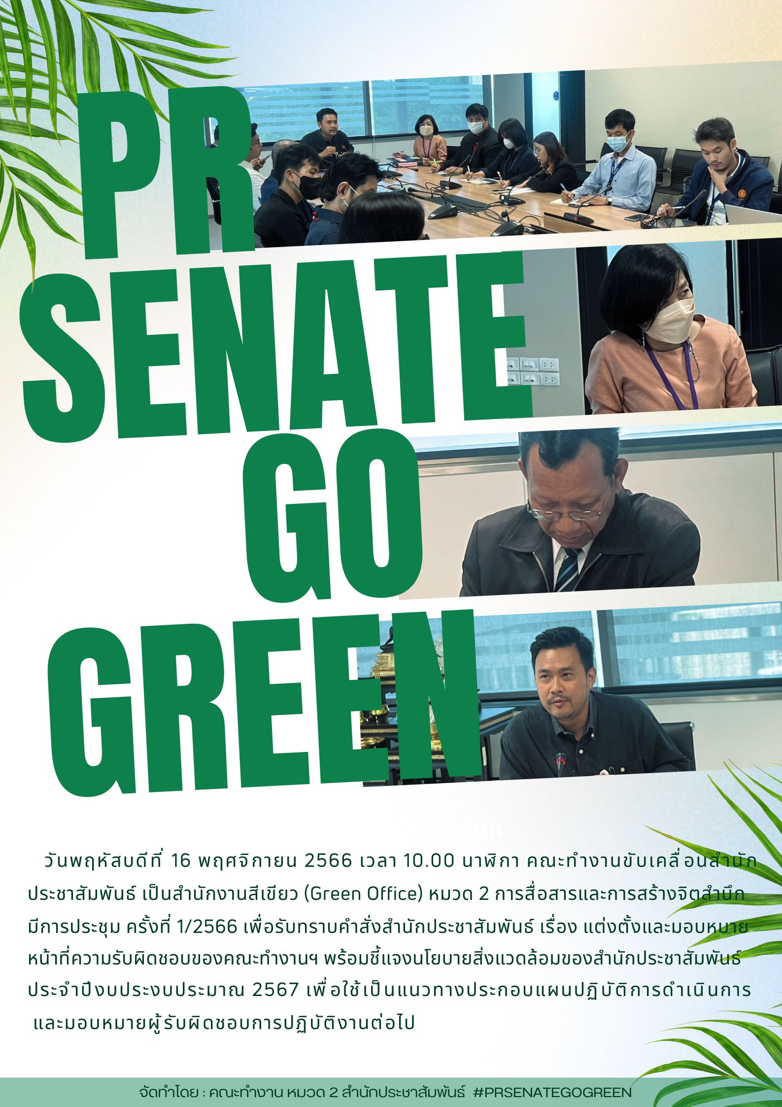 วันพฤหัสบดีที่ 16 พฤศจิกายน 2566 เวลา 10.00 นาฬิกา ประชุมคณะทำงานขับเคลื่อนสำนักประชาสัมพันธ์ เป็นสำนักงานสีเขียว (Green Office) หมวด 2 การสื่อสารและการสร้างจิตสำนึก