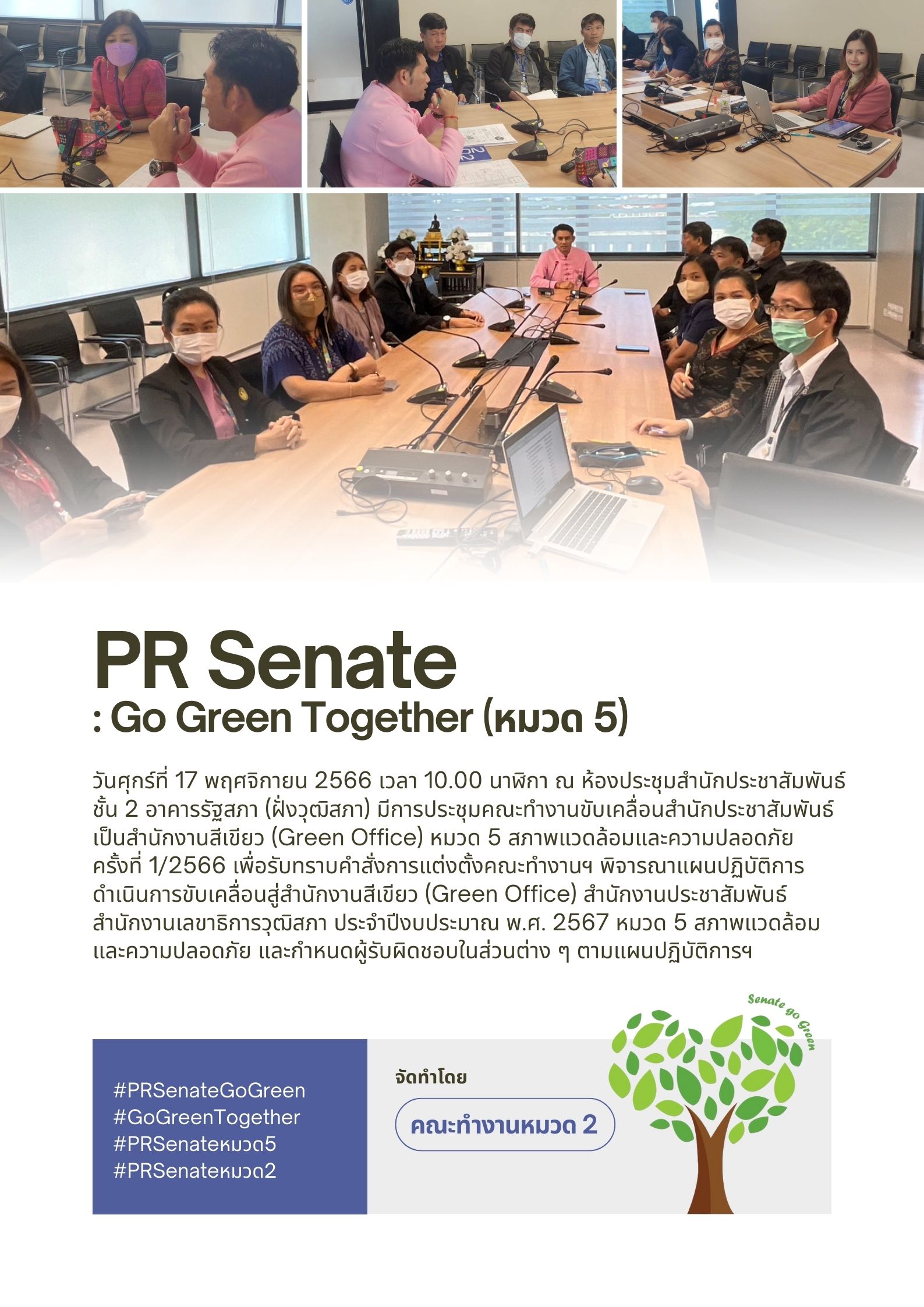 วันศุกร์ที่ 17 พฤศจิกายน 2566 เวลา 10.00 นาฬิกาประชุมคณะทำงานขับเคลื่อนสำนักประชาสัมพันธ์ เป็นสำนักงานสีเขียว (Green Office) หมวด 5 สภาพแวดล้อมและความปลอดภัย