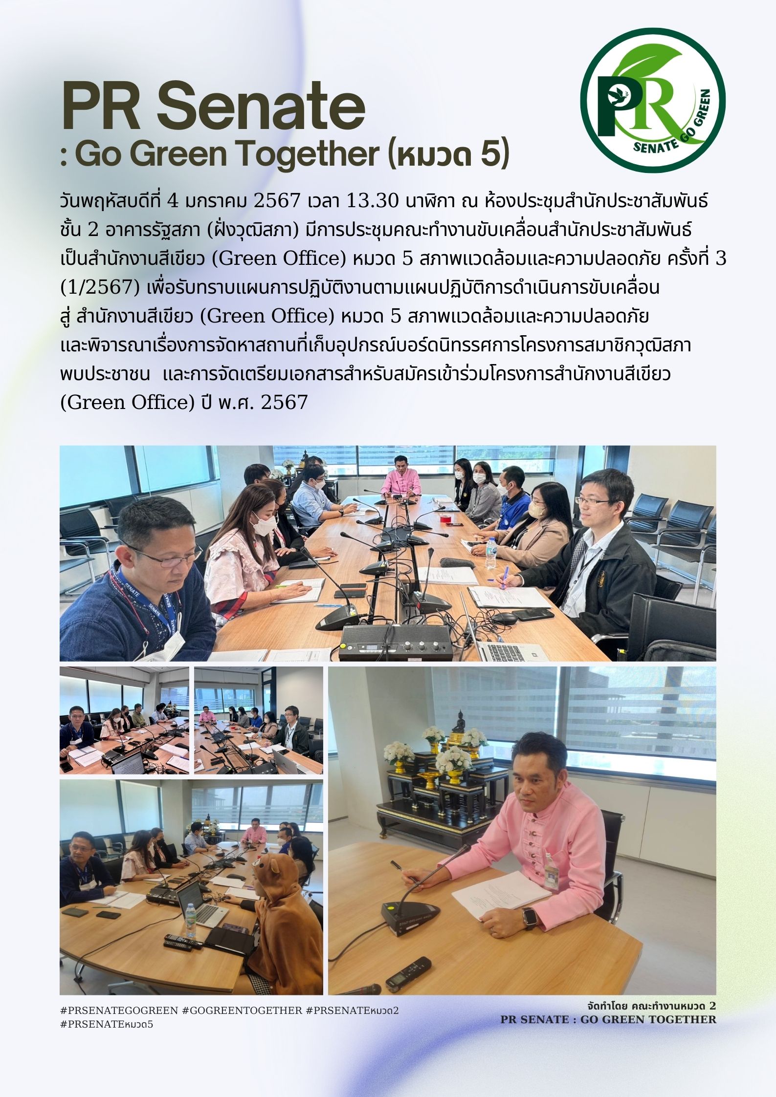 ประชุมคณะทำงานขับเคลื่อนสำนักประชาสัมพันธ์เป็นสำนักงานสีเขียว (Green Office) หมวด 5 สภาพแวดล้อมและความปลอดภัย ครั้งที่ 3  (1/2567)