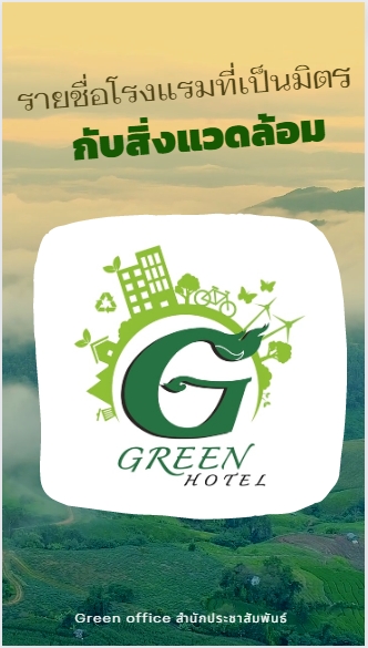 ร่วมรณรงค์และเผยแพร่ความรู้เกี่ยวกับรายชื่อโรงแรมที่เป็นมิตรกับสิ่งแวดล้อม (Green Hotel)