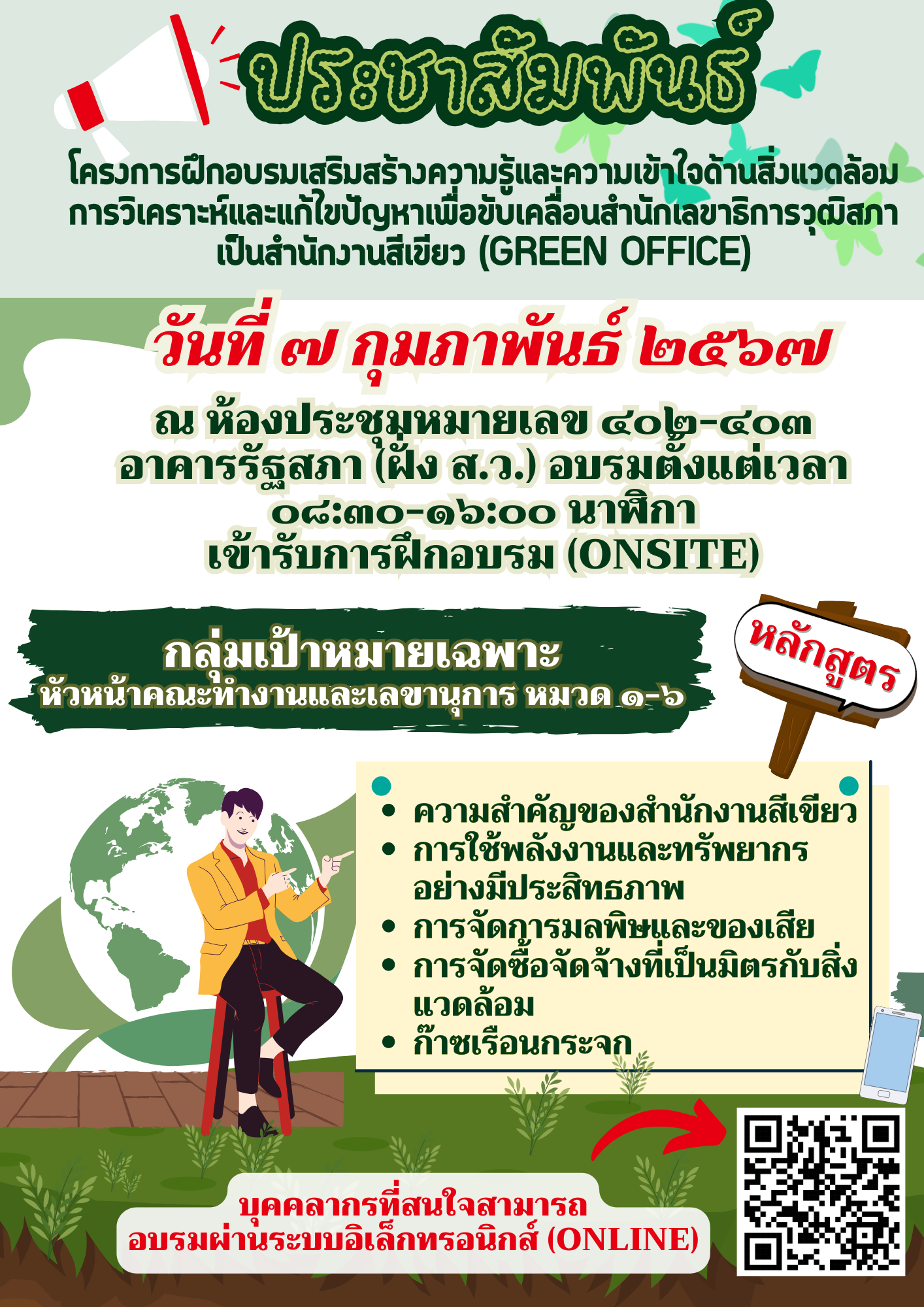 การวิเคราะห์และแก้ไขปัญหาเพื่อขับเคลื่อนสำนักงานเลขาธิการวุฒิสภาเป็นสำนักงานสีเขียว Green Office