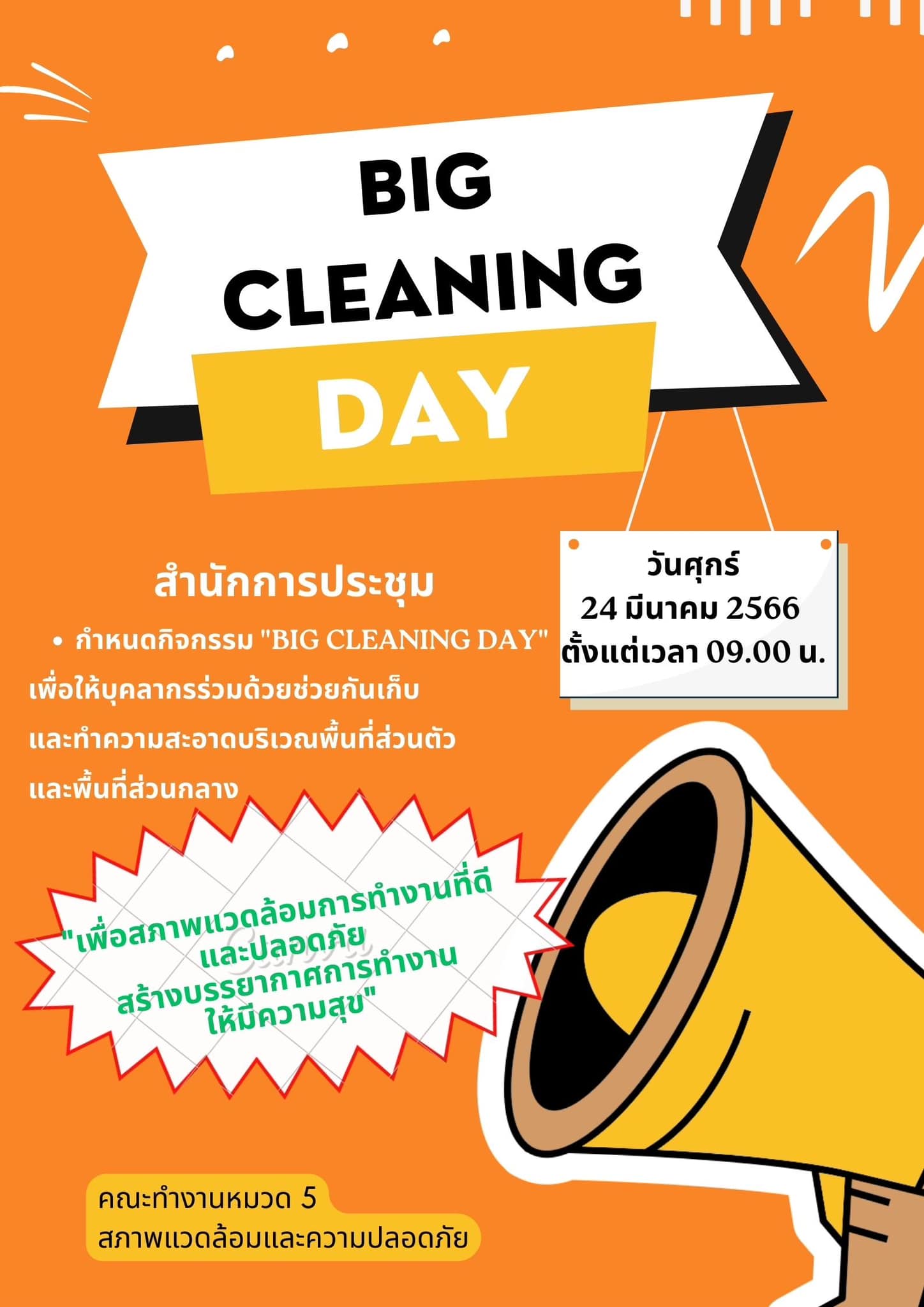 กิจกรรม Big Cleaning Day ครั้งที่ 1