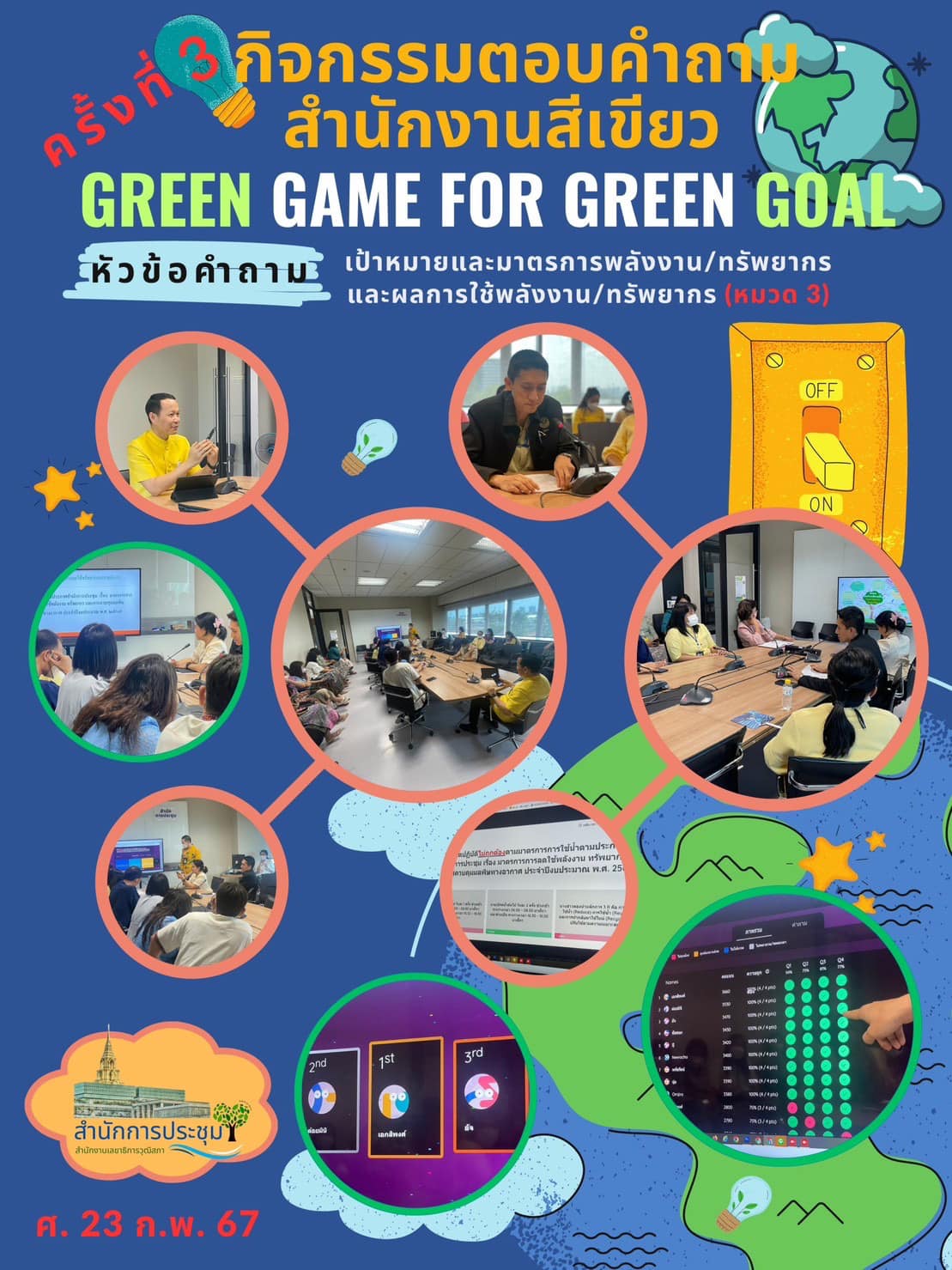 กิจกรรม Green Game ค.3