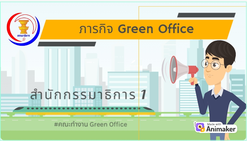 green office คืออะไร