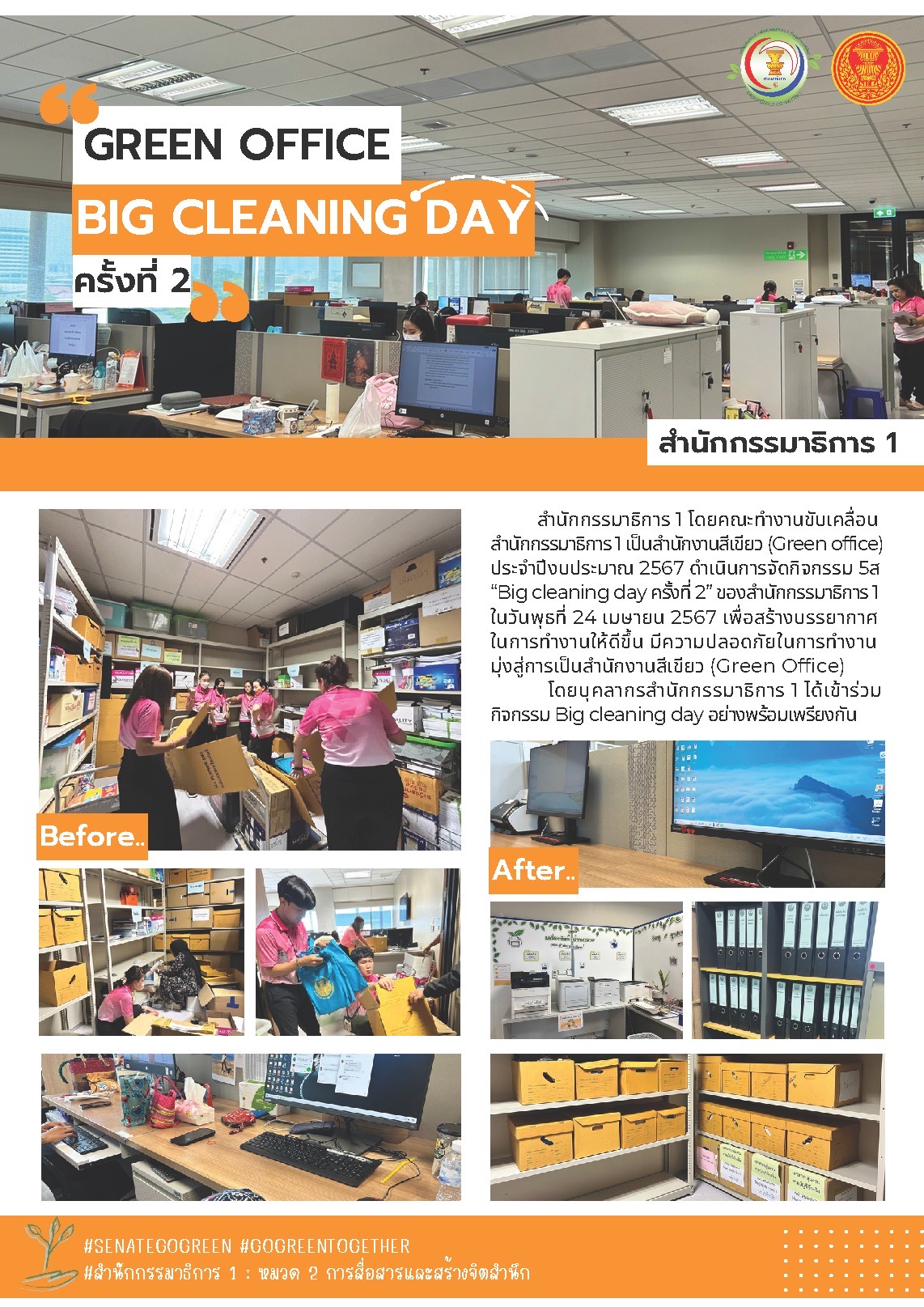 กิจกรรม 5ส “Big cleaning day ครั้งที่ 2” ของสำนักกรรมาธิการ 1 ในวันพุธที่ 24 เมษายน 2567