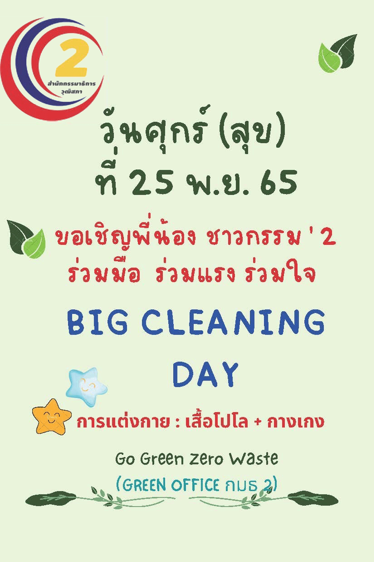 กิจกรรม Big Cleaning Day วันที่ 25 พ.ย. 65