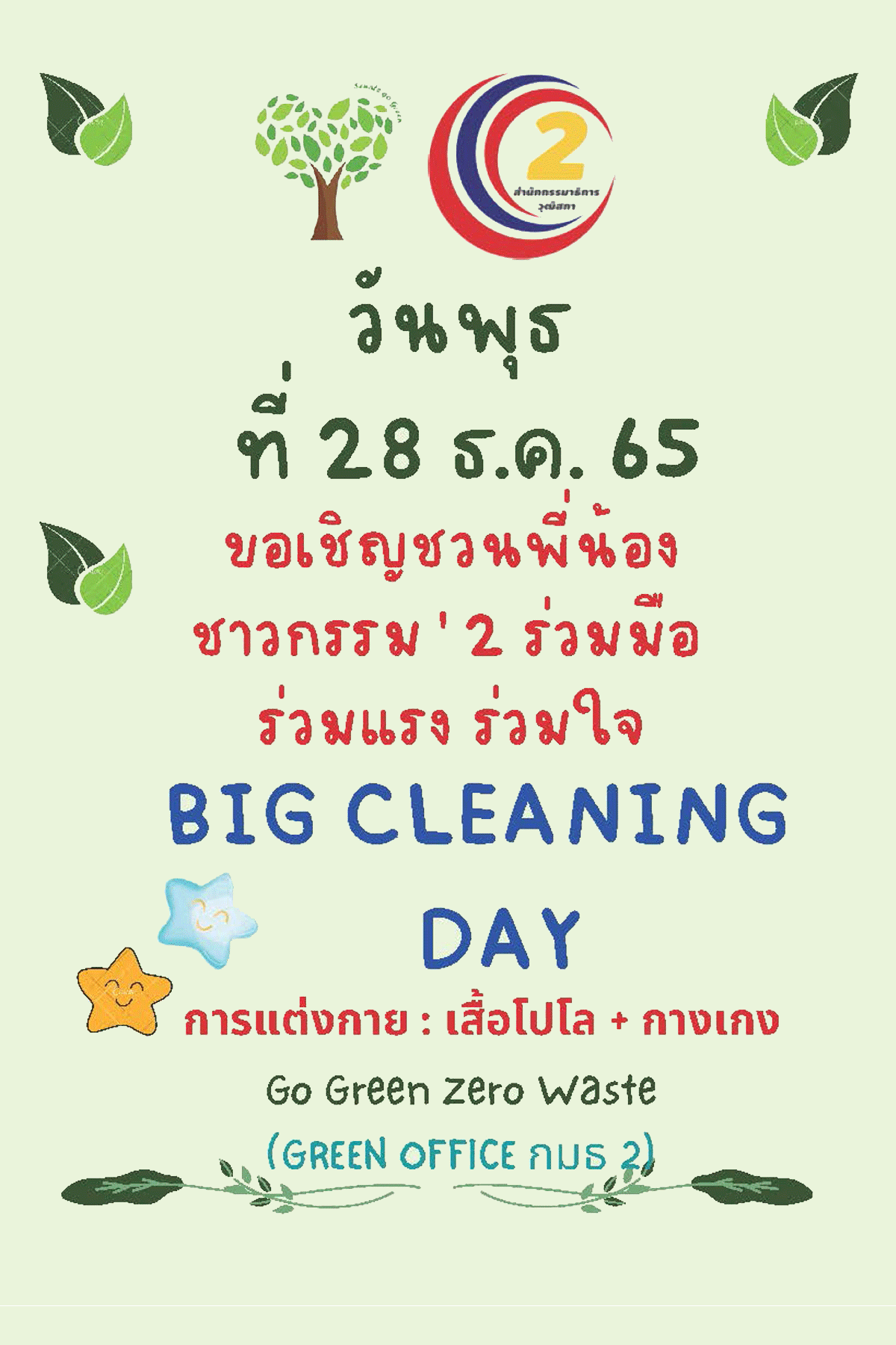 กิจกรรม Big Cleaning Day วันที่ 28 ธ.ค.65