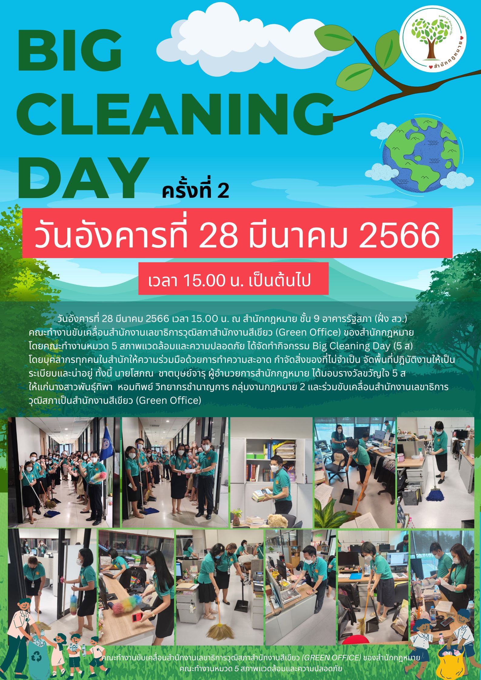 Big Cleaning Day (5 ส)  ครั้งที่ 2/2566