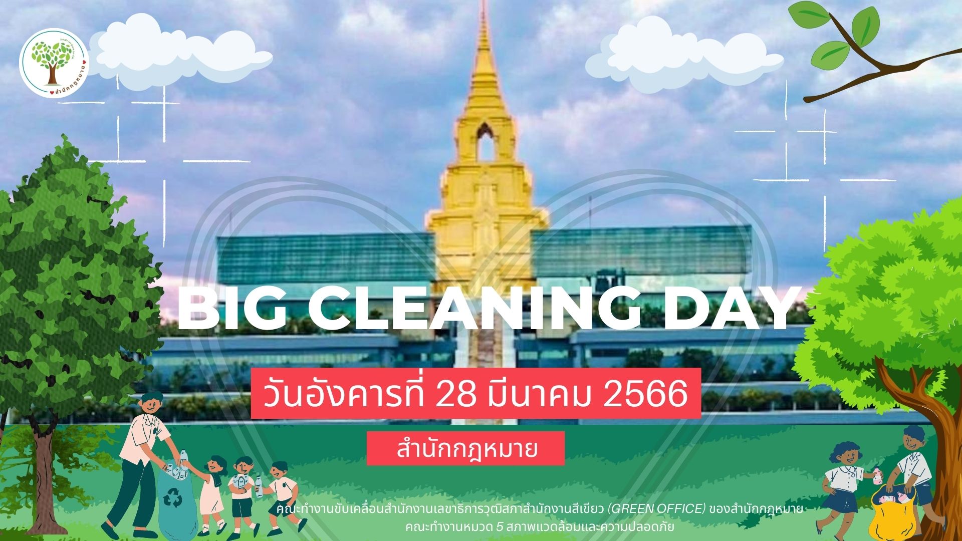 big cleaning day 28 มีนาคม 2566