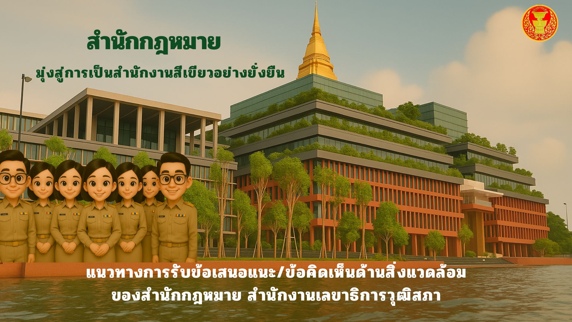 แนวทางการรับข้อเสนอแนะข้อคิดเห็นด้านสิ่งแวดล้อม ของสำนักกฎหมาย สำนักงานเลขาธิการวุฒิสภา