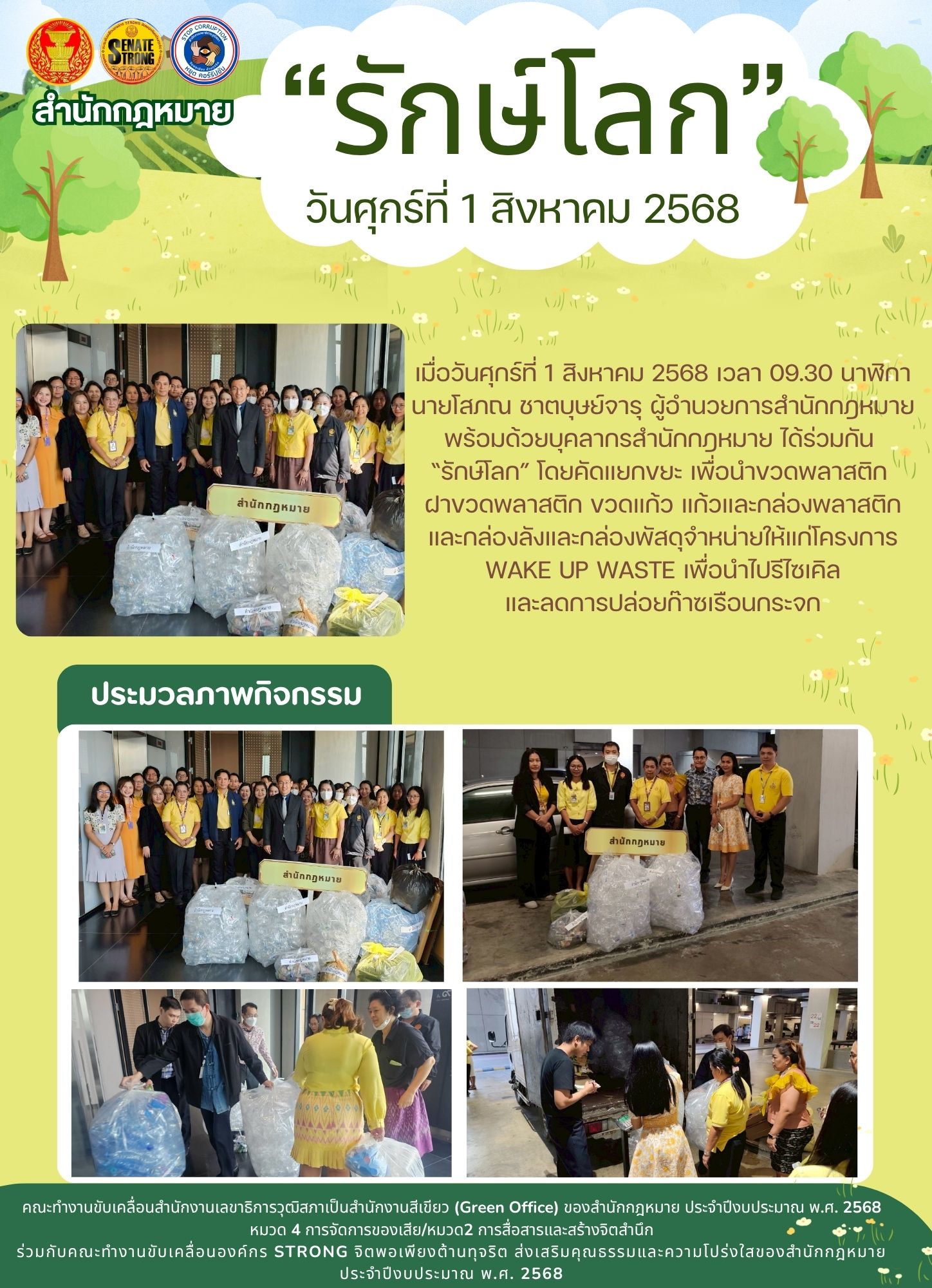 บุคลากรสำนักกฎหมาย ได้ร่วมกัน “รักษ์โลก” โดยคัดแยกขยะ เพื่อนำขวดพลาสติก ฝาขวดพลาสติก ขวดแก้ว แก้วและกล่องพลาสติก และกล่องลังและกล่องพัสดุจำหน่ายให้แก่โครงการ WAKE UP WASTE เ