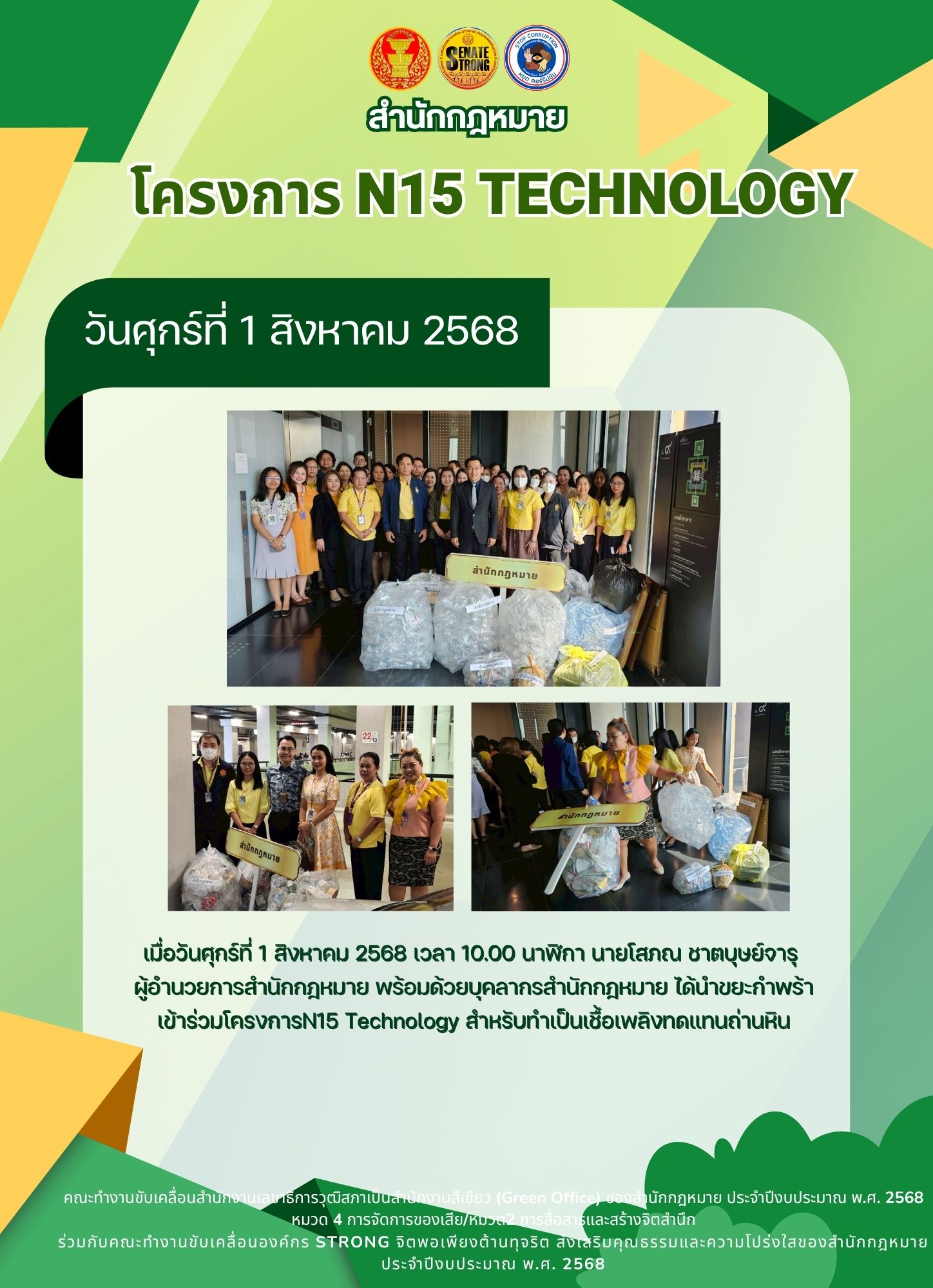 บุคลากรสำนักกฎหมายได้นำขยะกำพร้าเข้าร่วมโครงการN15 Technology สำหรับทำเป็นเชื้อเพลิงทดแทนถ่านหิน