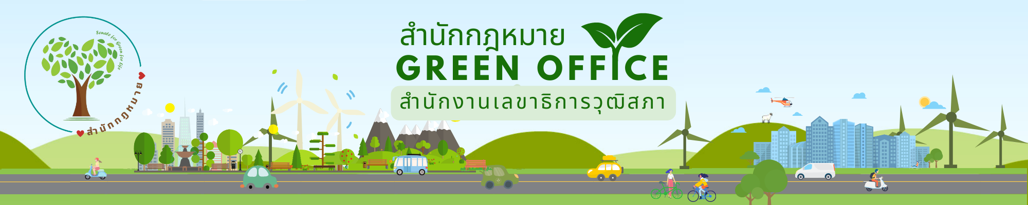สำนักกฎหมาย Green Office (สำนักงานสีเขียว)