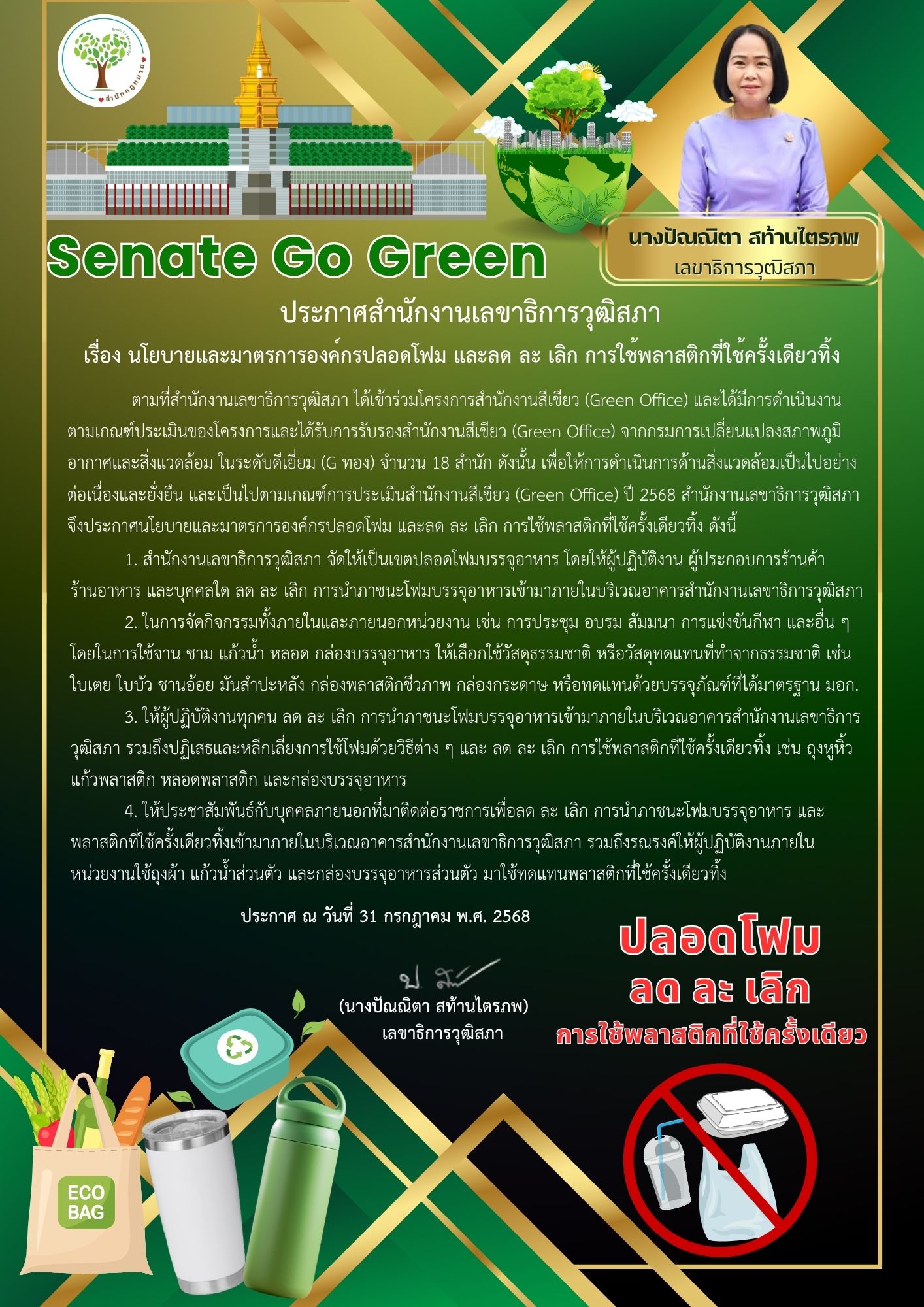  นโยบายและมาตรการองค์กรปลอดโฟม และลด ละ เลิก การใช้พลาสติกที่ใช้ครั้งเดียวทิ้ง