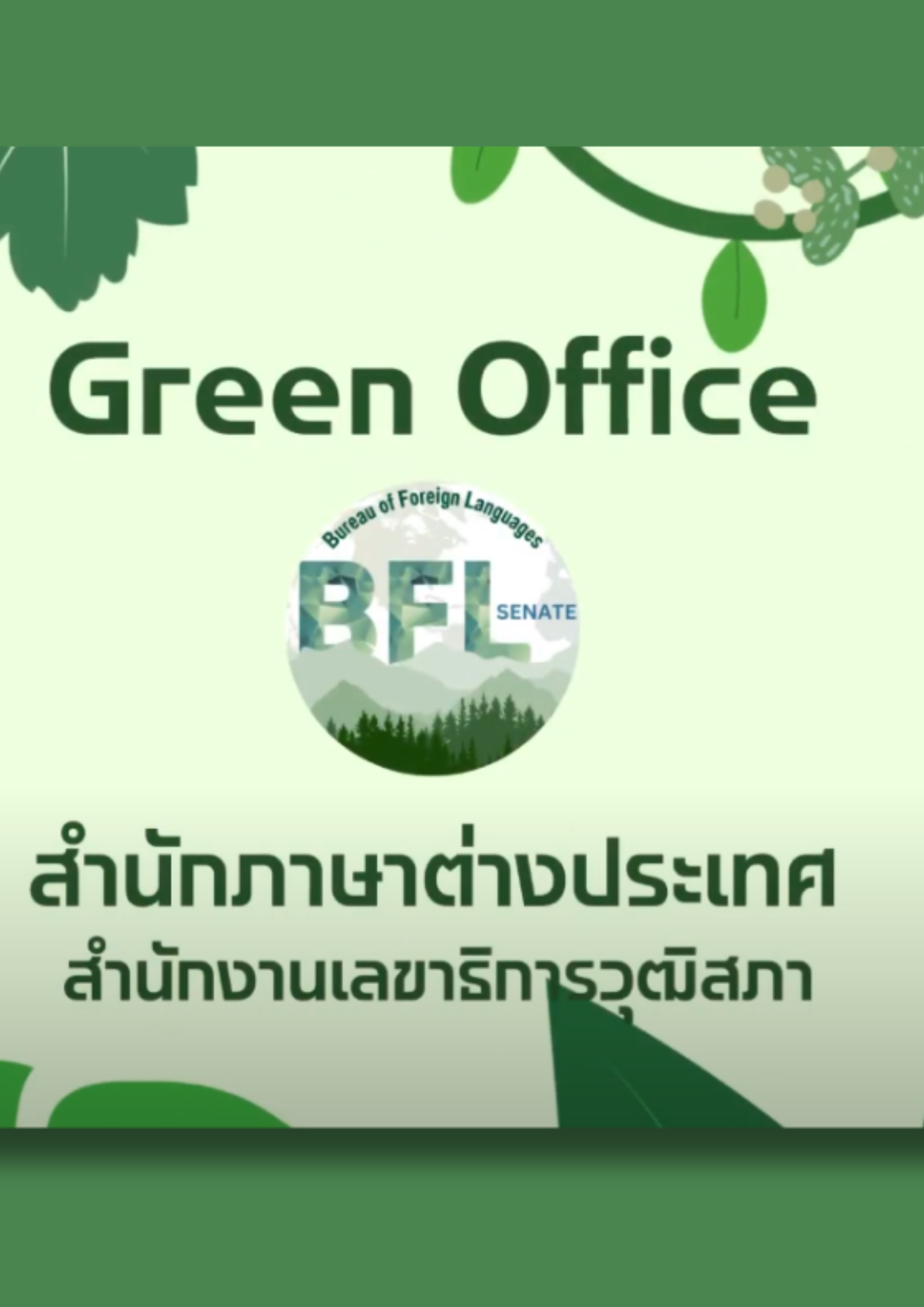 VDO Clip Green Office สำนักภาษาต่างประเทศ BFL Go Green