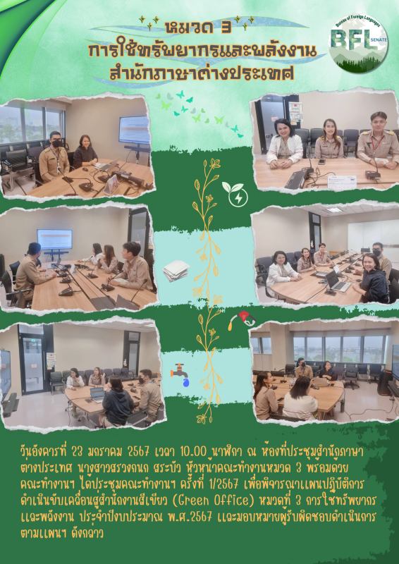 คณะทำงานหมวด 3 ประชุมคณะทำงานฯ ครั้งที่ 1/2567 เพื่อพิจารณาเเผนปฎิบัติการดำเนินขับเคลื่อนสู่สำนักงานสีเขียว (Green Office)
