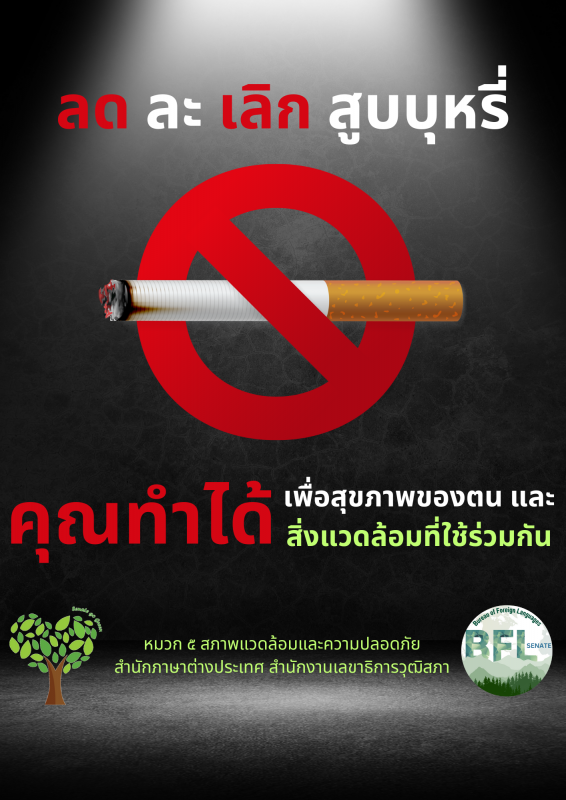 ประชาสัมพันธ์รณรงค์ไม่สูบบุหรี่ "ลด ละ เลิก สูบบุหรี่"
