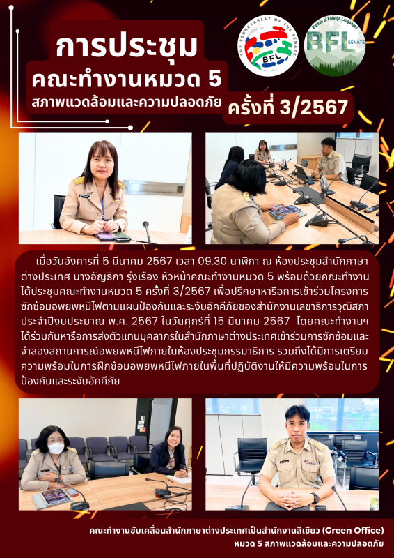 วันอังคารที่ 5 มีนาคม 2567 เวลา 09.30 นาฬิกา ณ ห้องประชุมสำนักภาษาต่างประเทศ นางอัญธิกา รุ่งเรือง หัวหน้าคณะทำงานหมวด 5 พร้อมด้วยคณะทำงานได้ประชุมคณะทำงานหมวด 5 ครั้งที่ 3/2567 เพื่อปรึกษาหารือการเข้าร่วมโครงการซักซ้อมอพยพหนีไฟตามแผนป้องกันและระงับอัคคีภั