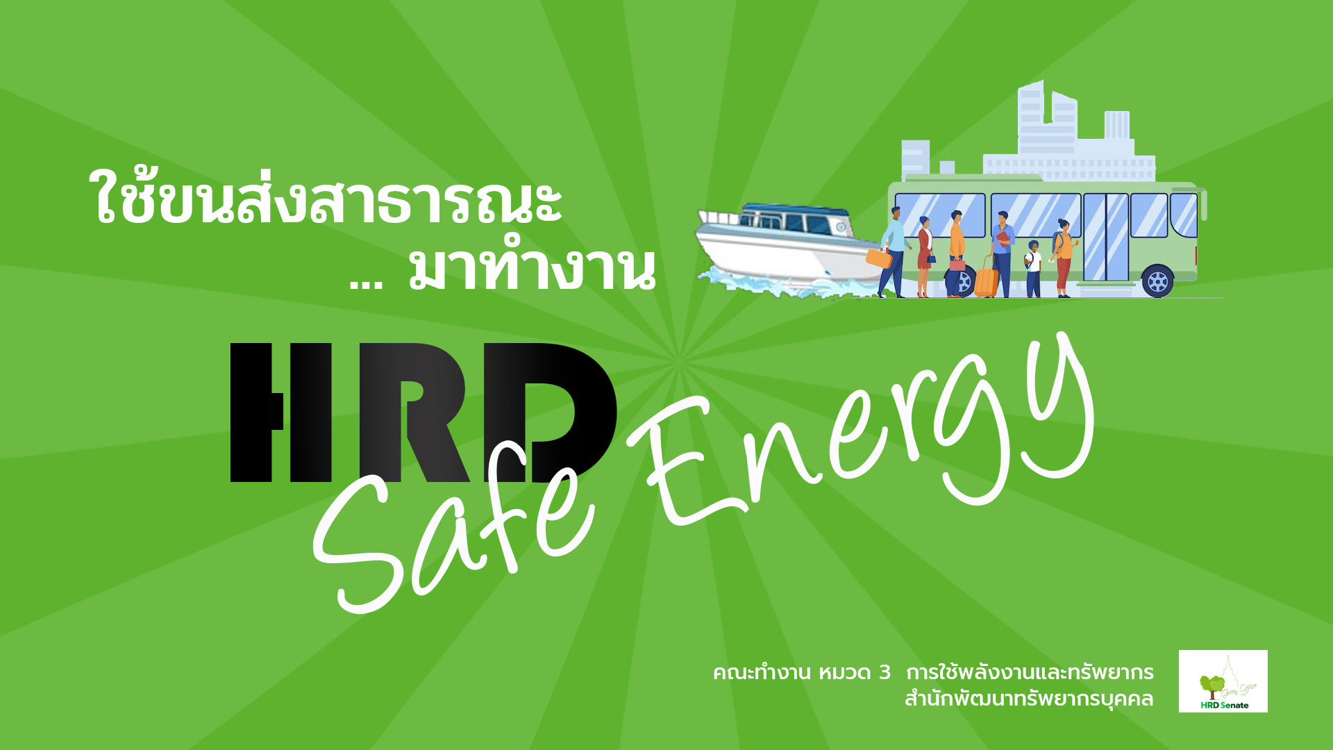 ใช้ขนส่งสาธารณะมาทำงาน HRD Safe Energy