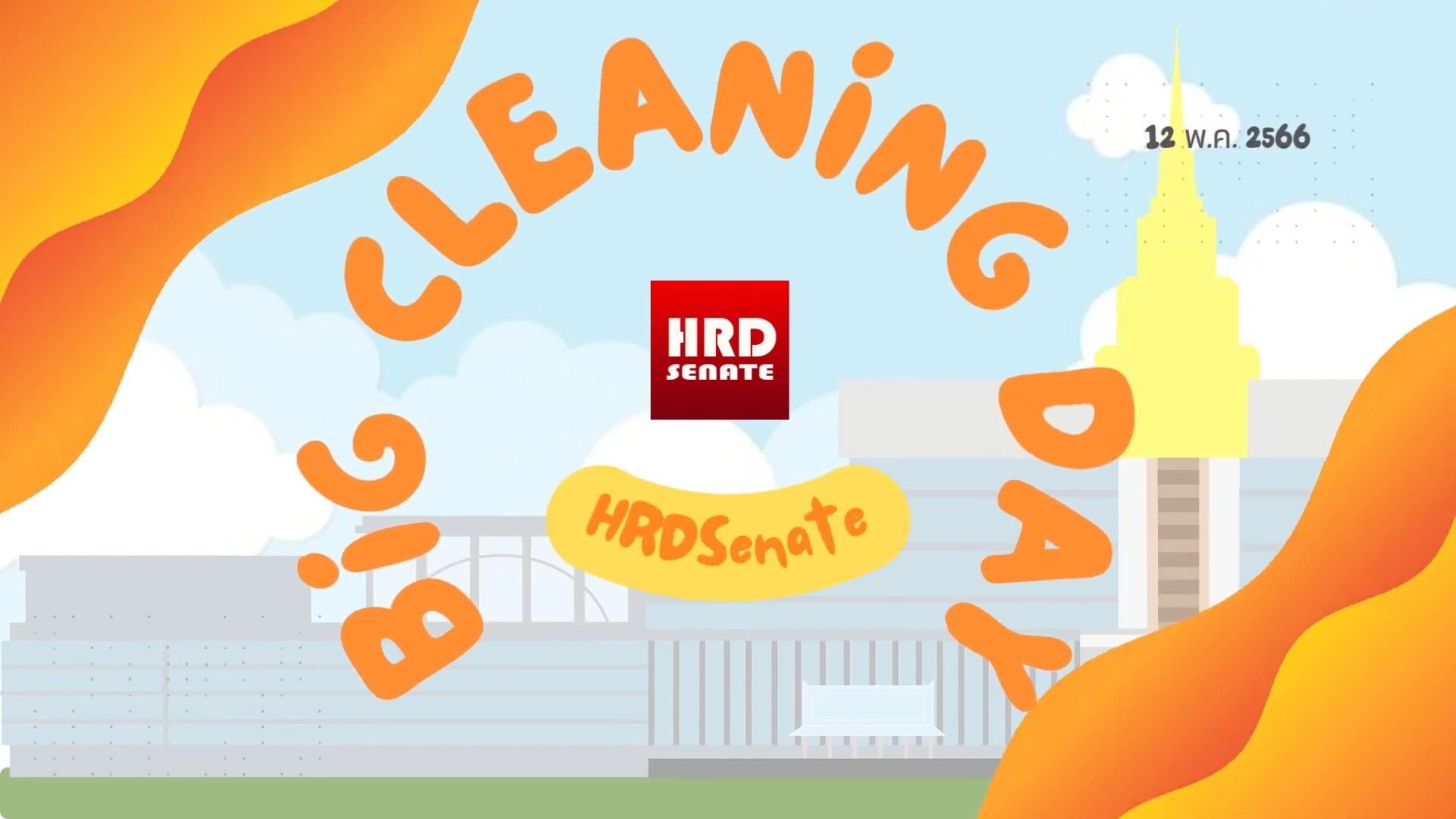 HRD Senate Big cleaning day ครั้งที่ 3