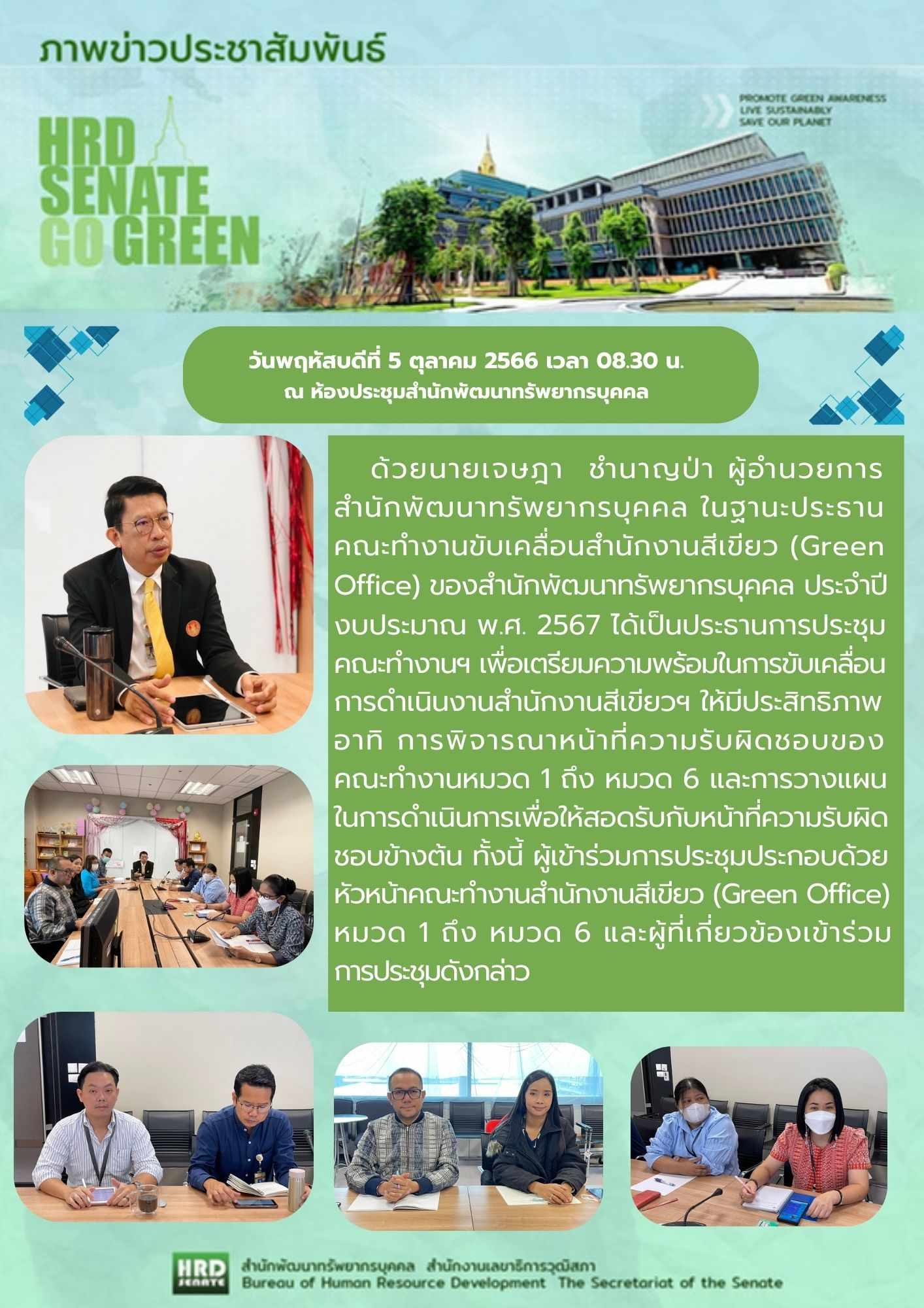 ประชุมคณะทำงานับเคลื่อนสำนักงานสีเขียว Green Office สำนักพัฒฯ 1/2567