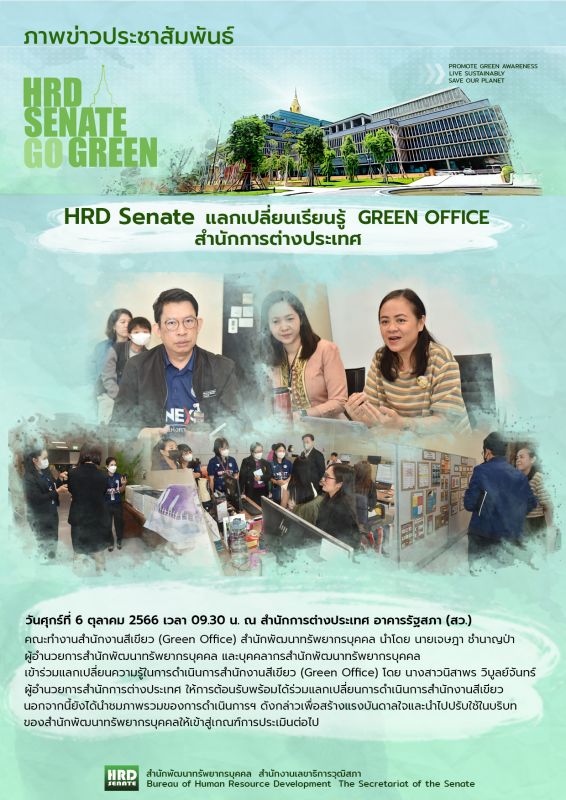 HRD Senate แลกเปลี่ยนเรียนรู้ Green Office สำนักการต่างประเทศ