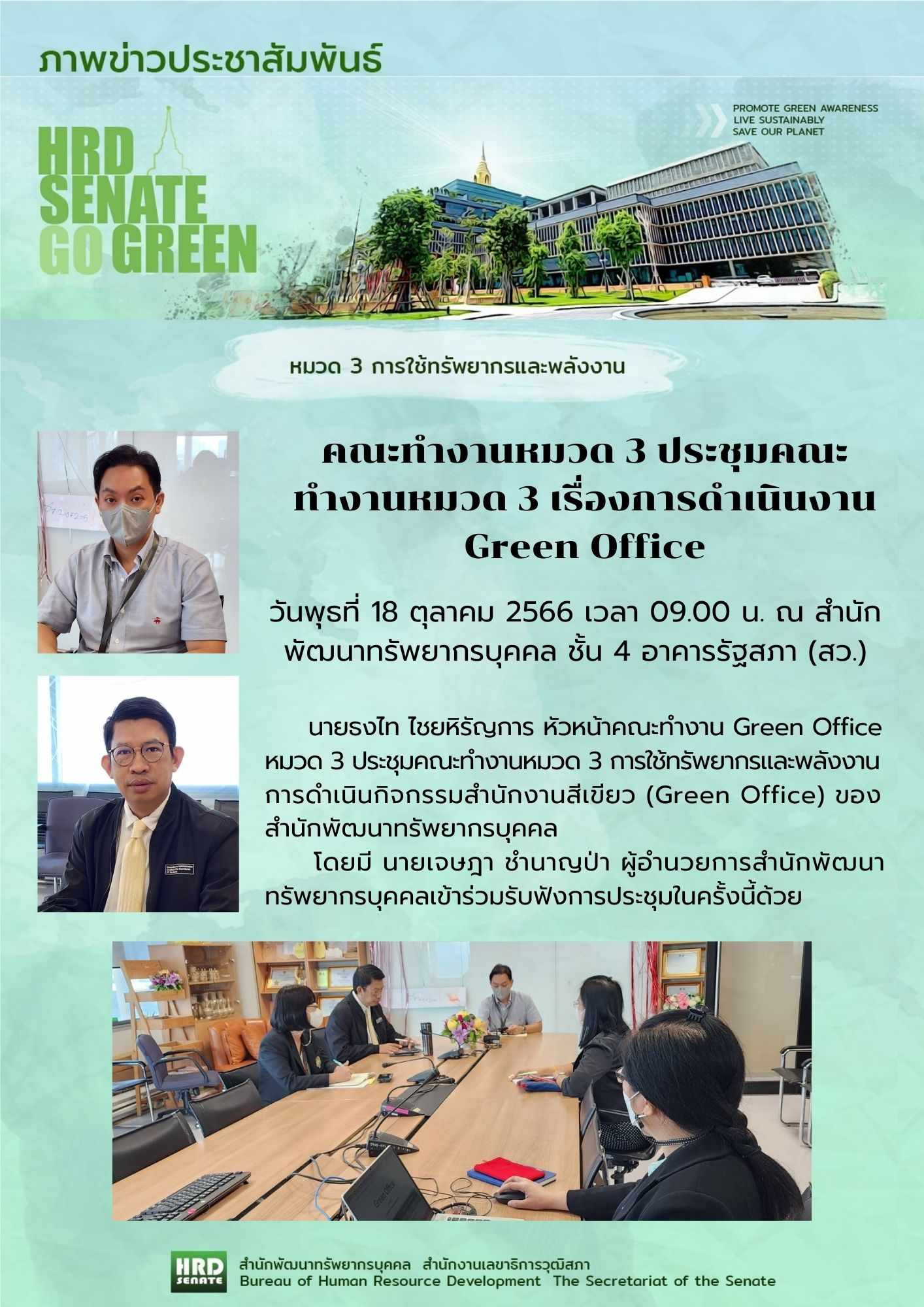 ประชุมคณะทำงาน Green Office หมวด 1 ครั้งที่ 1 (18 ต.ค.66)