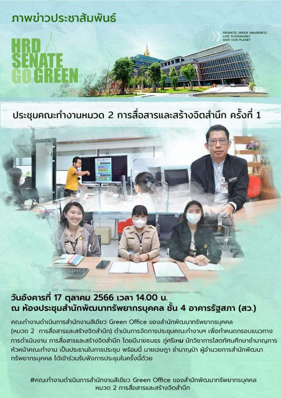 ประชุมคณะทำงาน Green Office หมวด 2 ครั้งที่ 1 (17 ต.ค.66)