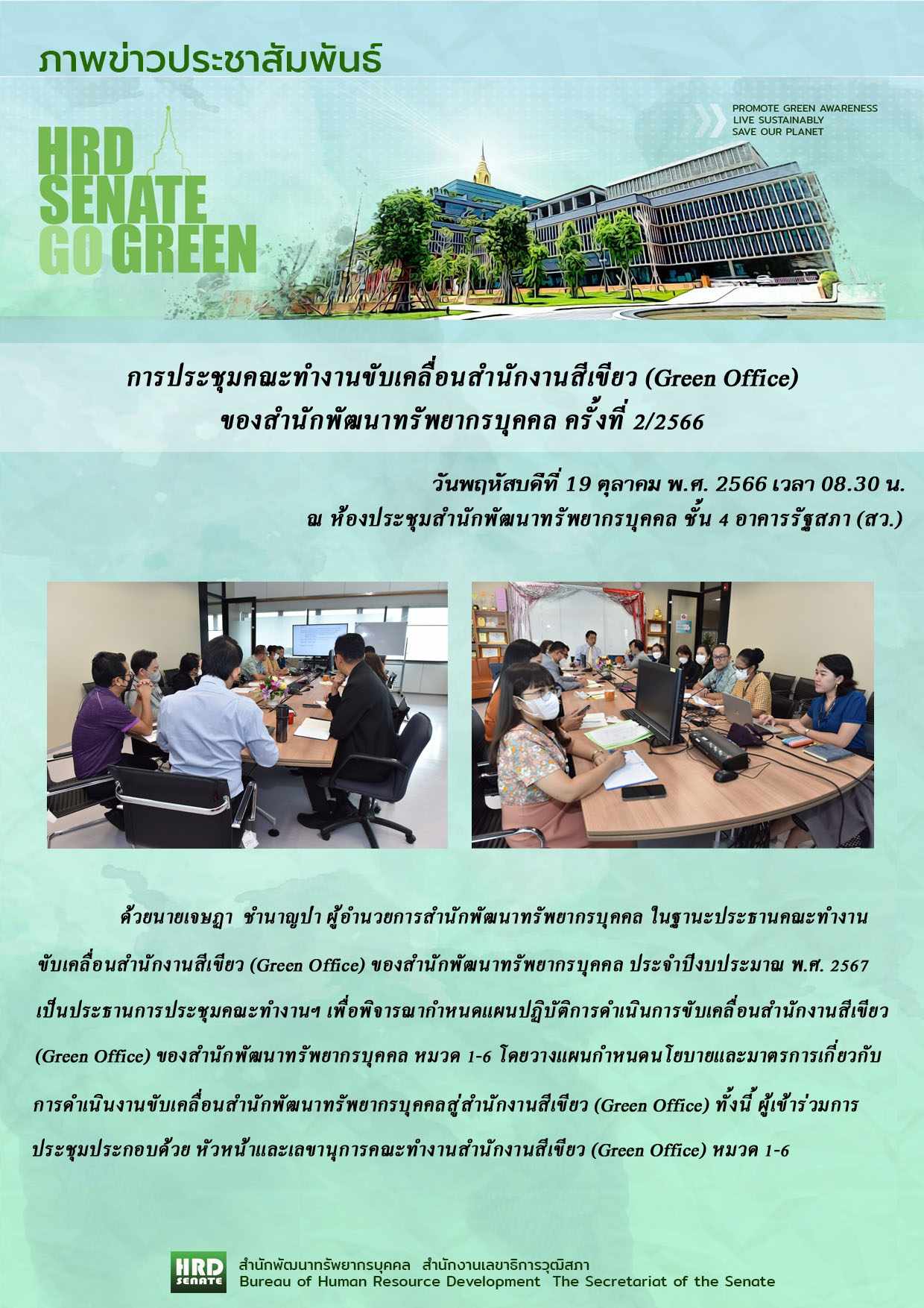 ประชุมคณะทำงานขับเคลื่อนสำนักงานสีเขียว Green Office ของสำนักพัฒนาทรัพยากรบุคคล ครั้งที่ 2-66 (19 ต.ค.66)
